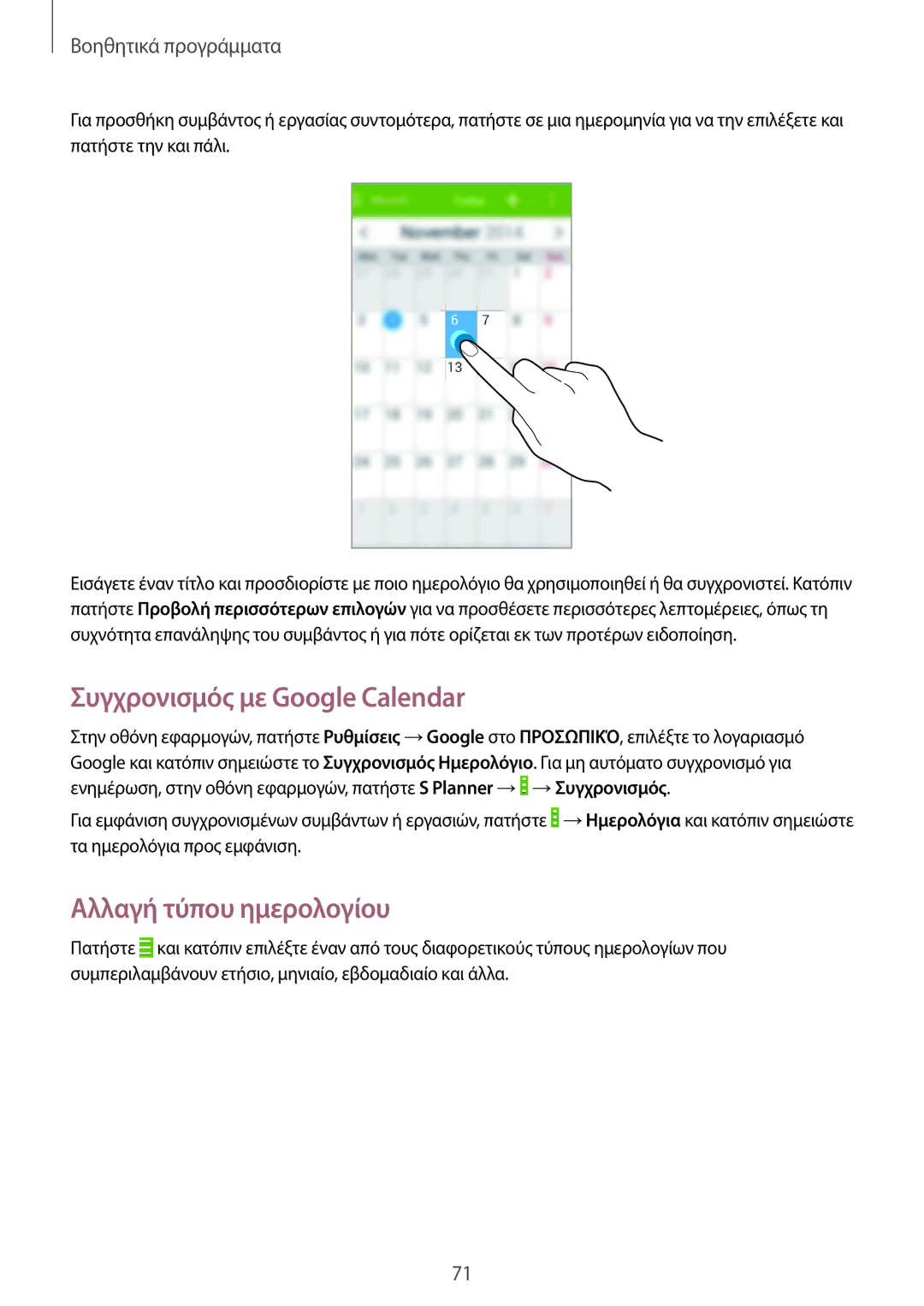 Samsung GT-I9060ZWIEUR manual Συγχρονισμός με Google Calendar, Αλλαγή τύπου ημερολογίου 