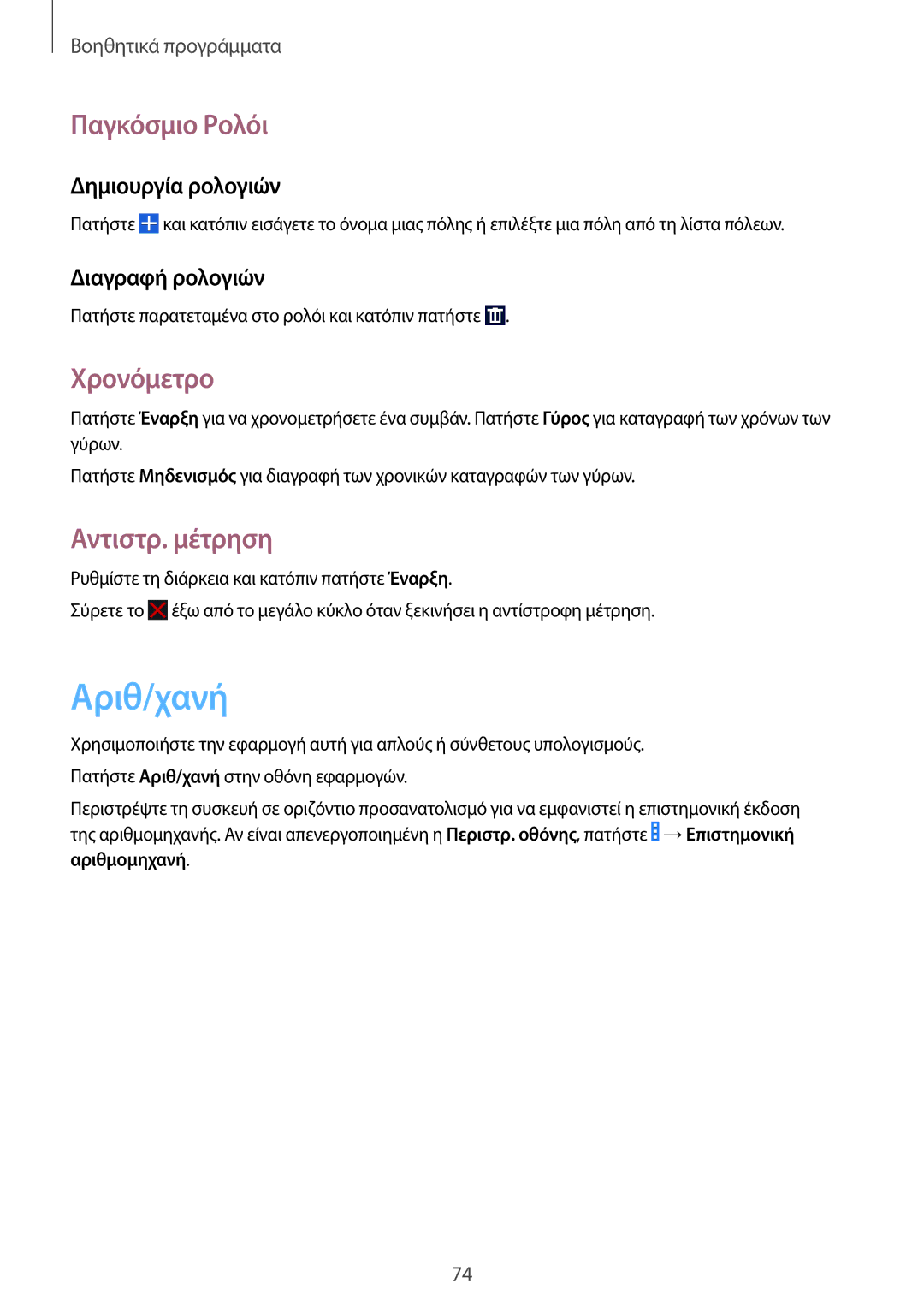 Samsung GT-I9060ZWIEUR manual Αριθ/χανή, Παγκόσμιο Ρολόι, Χρονόμετρο, Αντιστρ. μέτρηση 