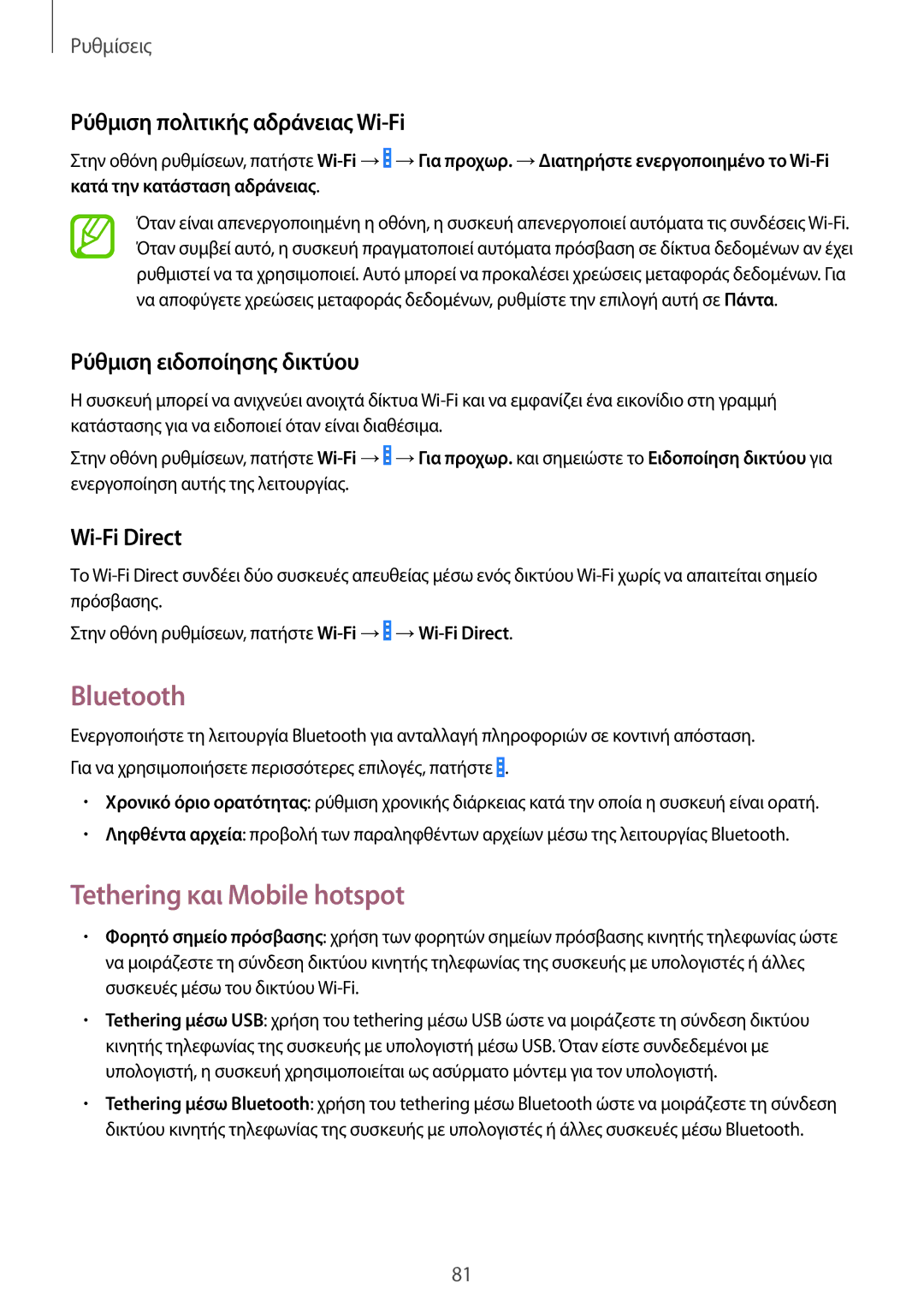 Samsung GT-I9060ZWIEUR manual Bluetooth, Tethering και Mobile hotspot, Ρύθμιση πολιτικής αδράνειας Wi-Fi, Wi-Fi Direct 