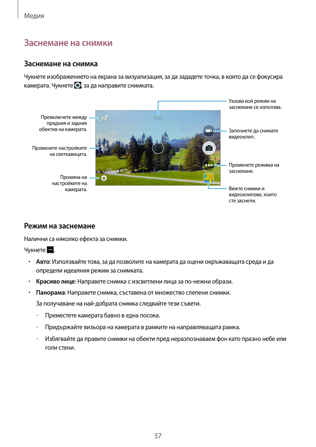 Samsung GT-I9060MKSVVT, GT-I9060ZWSBGL, GT-I9060MKSBGL manual Заснемане на снимки, Заснемане на снимка, Режим на заснемане 
