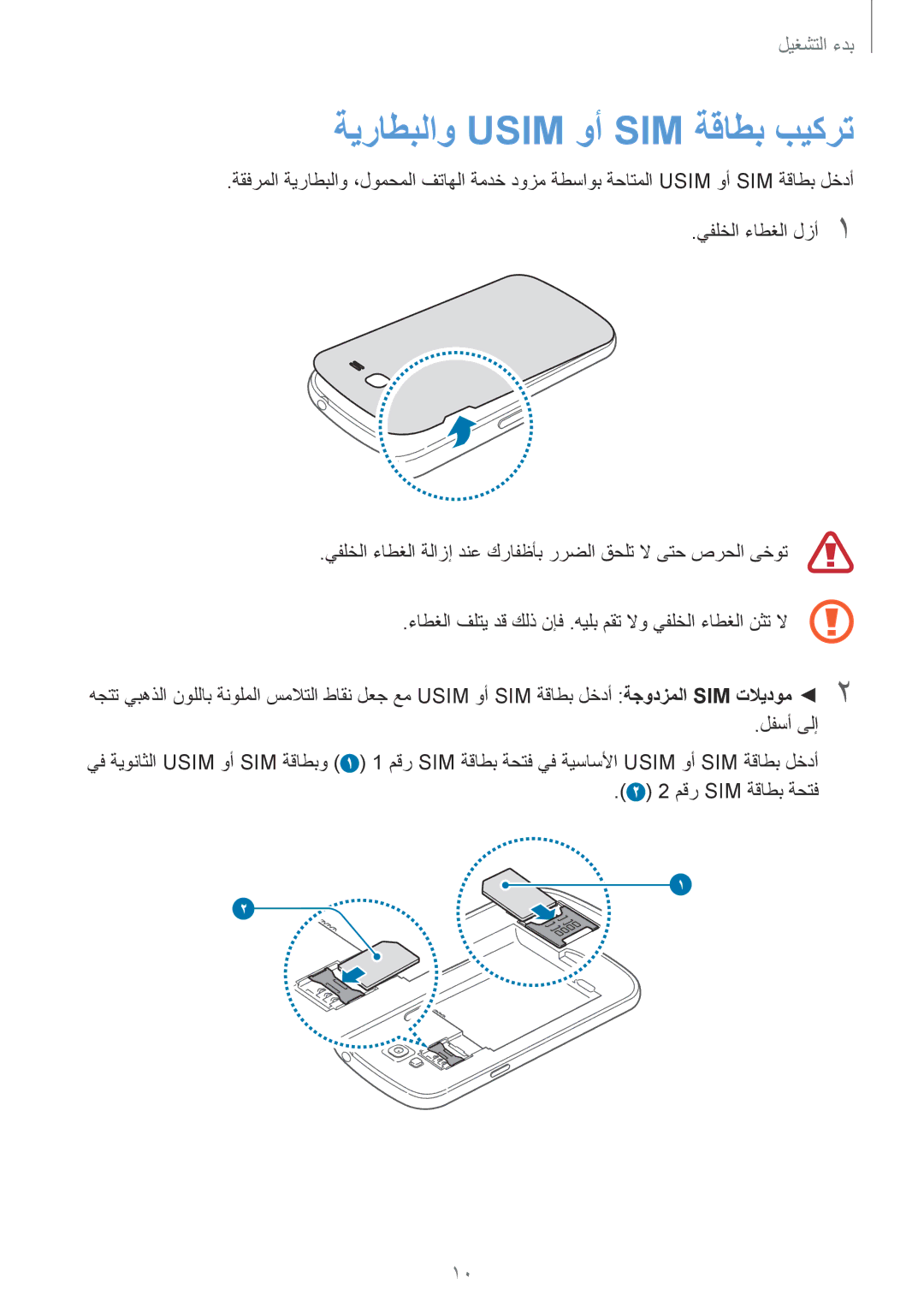 Samsung GT-I9060MKISEE, GT-I9060ZWSSEE, GT-I9060ZDSKSA, GT-I9060ZWSKSA, GT-I9060MKSEGY manual ةيراطبلاو Usim وأ SIM ةقاطب بيكرت 