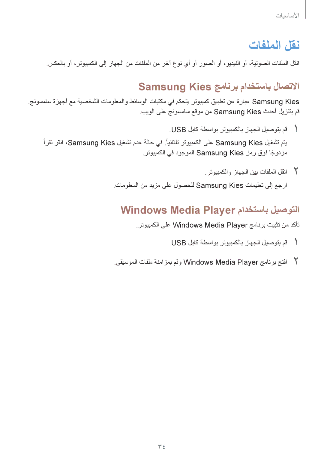 Samsung GT-I9060MKISEE manual تافلملا لقن, Samsung Kies جمانرب مادختساب لاصتلاا, Windows Media Player مادختساب ليصوتلا 