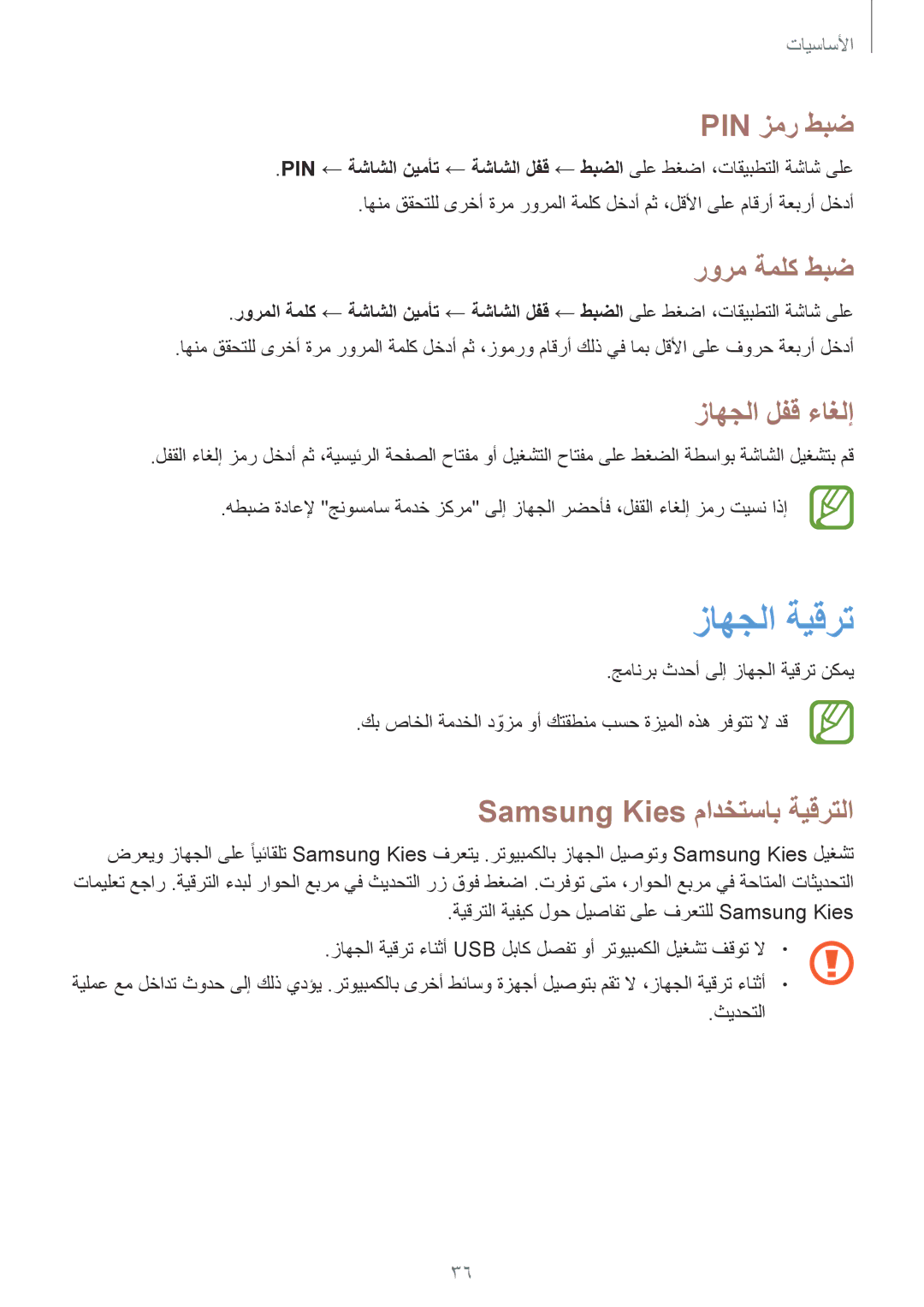 Samsung GT-I9060ZWSSEE manual زاهجلا ةيقرت, Pin زمر طبض, رورم ةملك طبض, زاهجلا لفق ءاغلإ, Samsung Kies مادختساب ةيقرتلا 