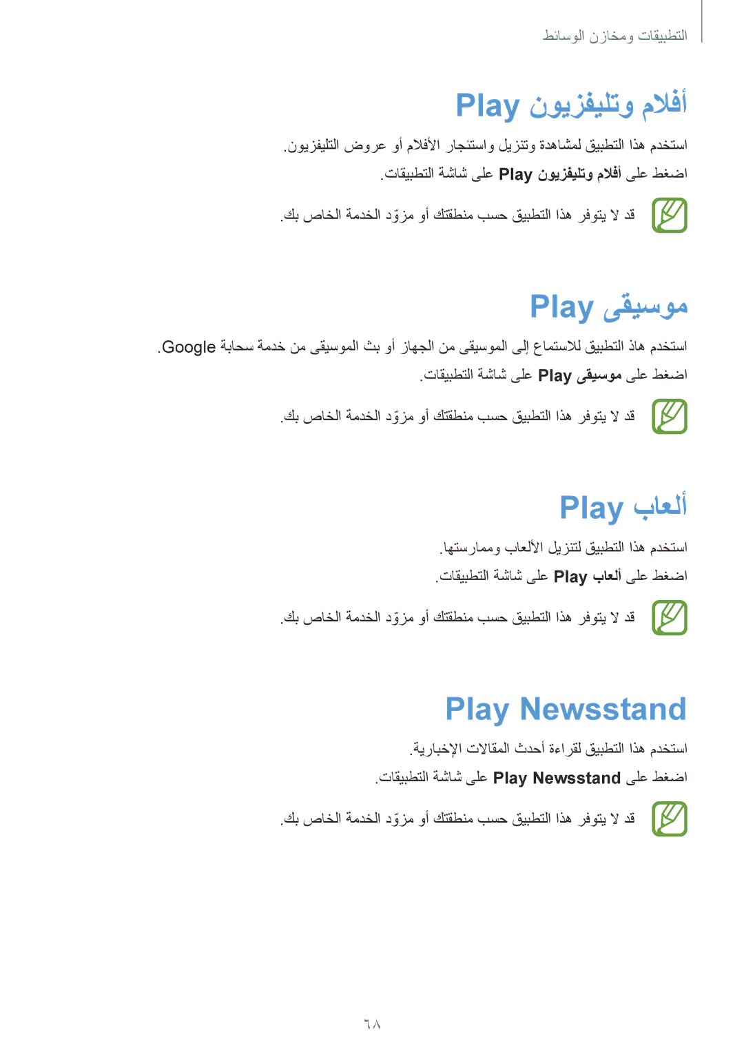 Samsung GT-I9060ZWSXSG, GT-I9060ZWSSEE, GT-I9060ZDSKSA manual Play نويزفيلتو ملافأ, Play ىقيسوم, Play باعلأ, Play Newsstand 