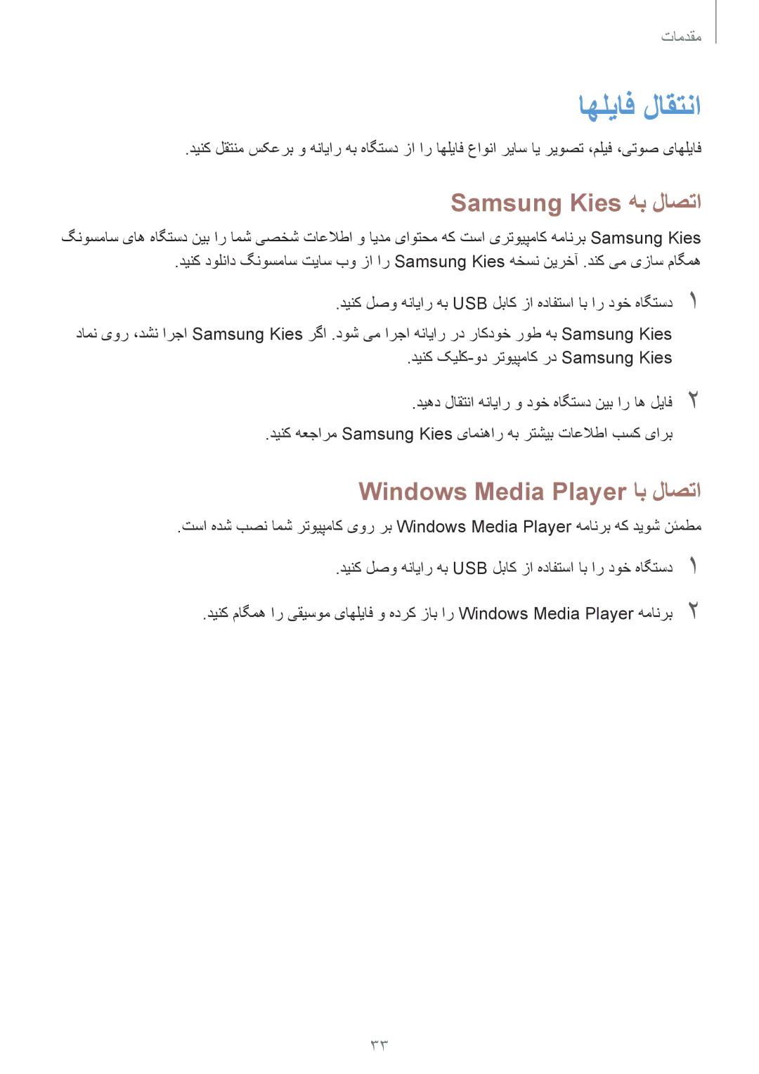 Samsung GT-I9060MKSKSA, GT-I9060ZWSSEE, GT-I9060ZDSKSA اهلیاف لاقتنا, Samsung Kies هب لاصتا, Windows Media Player اب لاصتا 