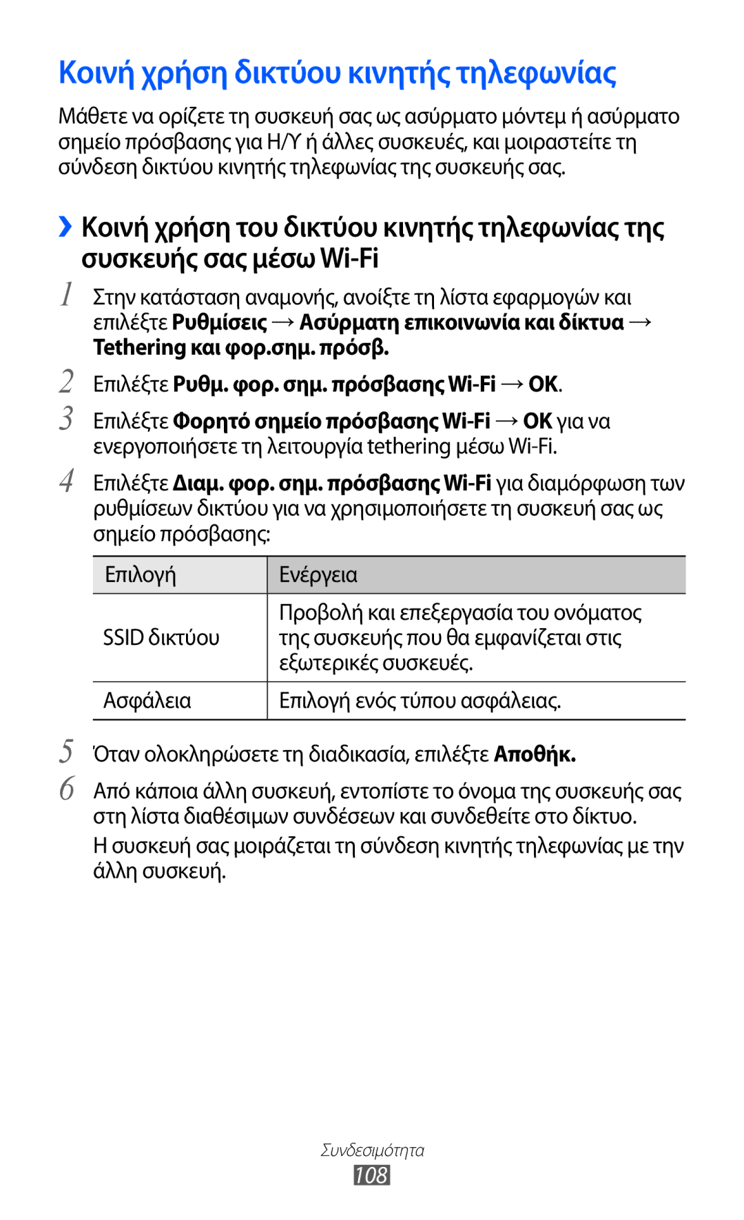 Samsung GT-I9070HKAEUR, GT-I9070HKACYO, GT-I9070RWAEUR manual Κοινή χρήση δικτύου κινητής τηλεφωνίας, 108 