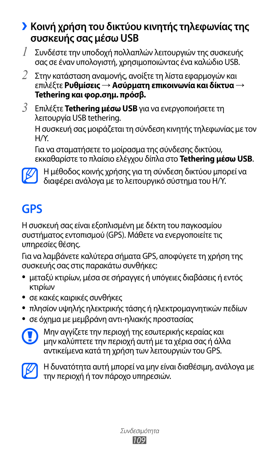 Samsung GT-I9070HKACYO, GT-I9070HKAEUR, GT-I9070RWAEUR manual 109, Tethering και φορ.σημ. πρόσβ 