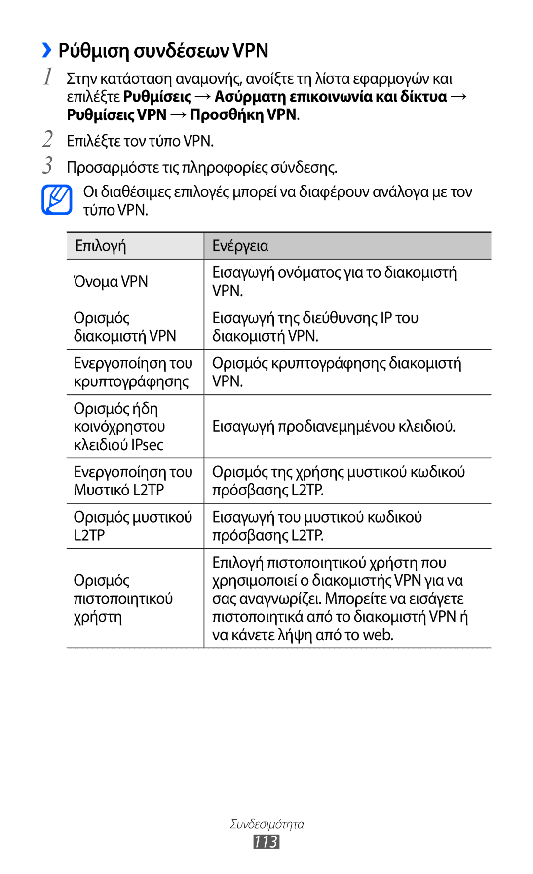 Samsung GT-I9070RWAEUR, GT-I9070HKAEUR, GT-I9070HKACYO manual ››Ρύθμιση συνδέσεων VPN, 113, Να κάνετε λήψη από το web 