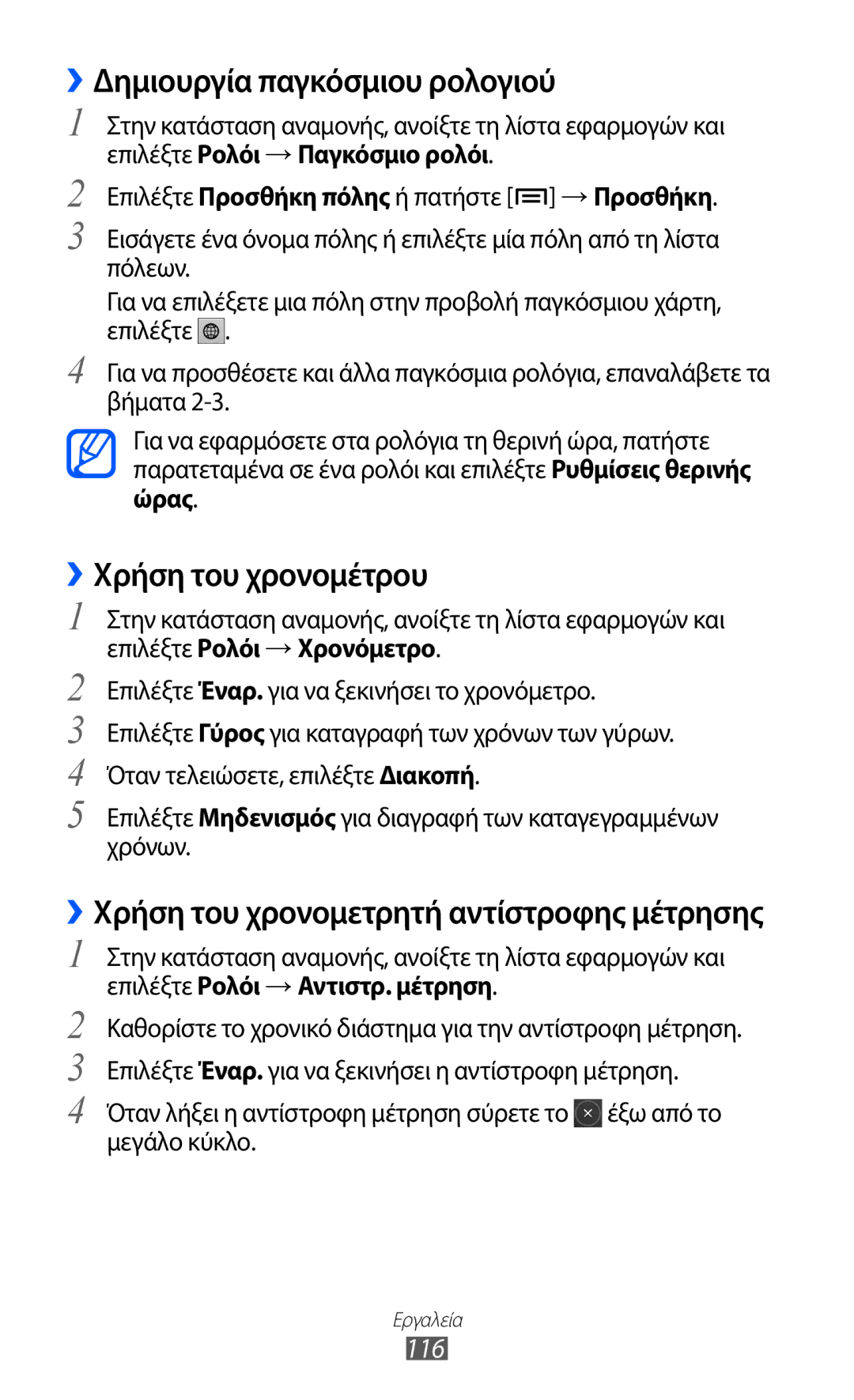 Samsung GT-I9070RWAEUR, GT-I9070HKAEUR, GT-I9070HKACYO manual ››Δημιουργία παγκόσμιου ρολογιού, ››Χρήση του χρονομέτρου, 116 