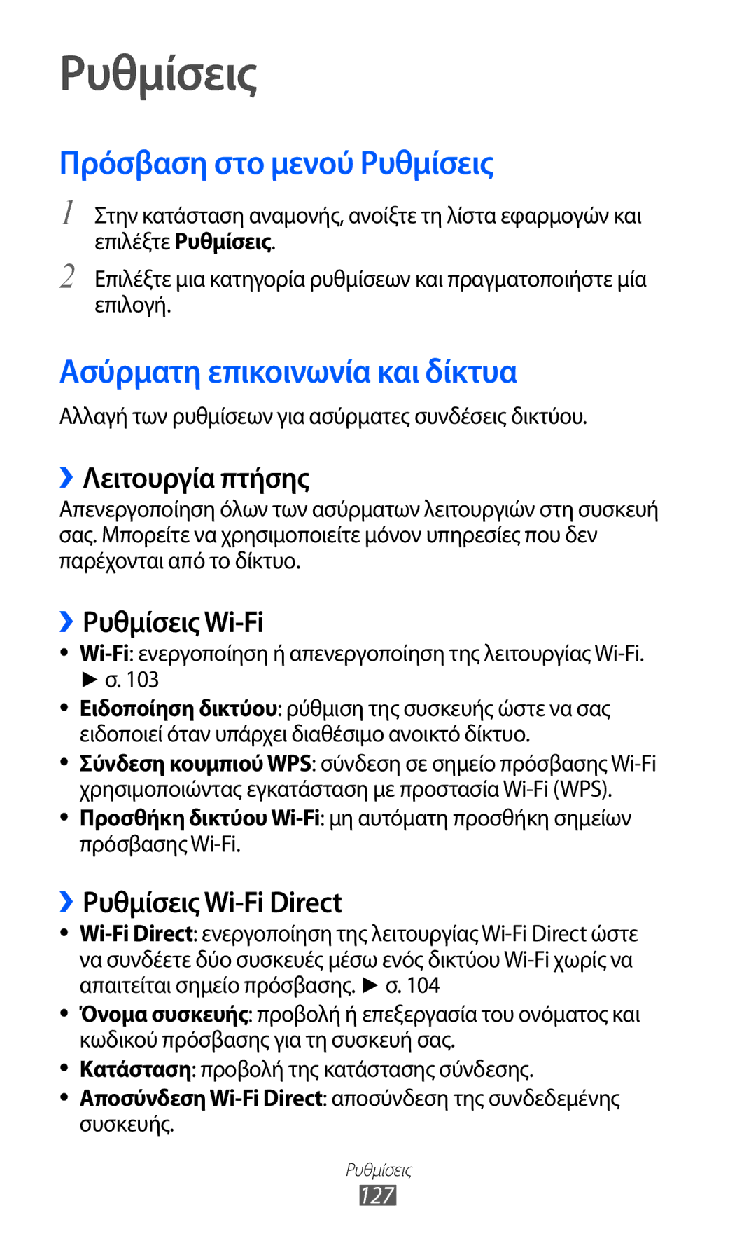 Samsung GT-I9070HKACYO, GT-I9070HKAEUR Πρόσβαση στο μενού Ρυθμίσεις, Ασύρματη επικοινωνία και δίκτυα, ››Λειτουργία πτήσης 