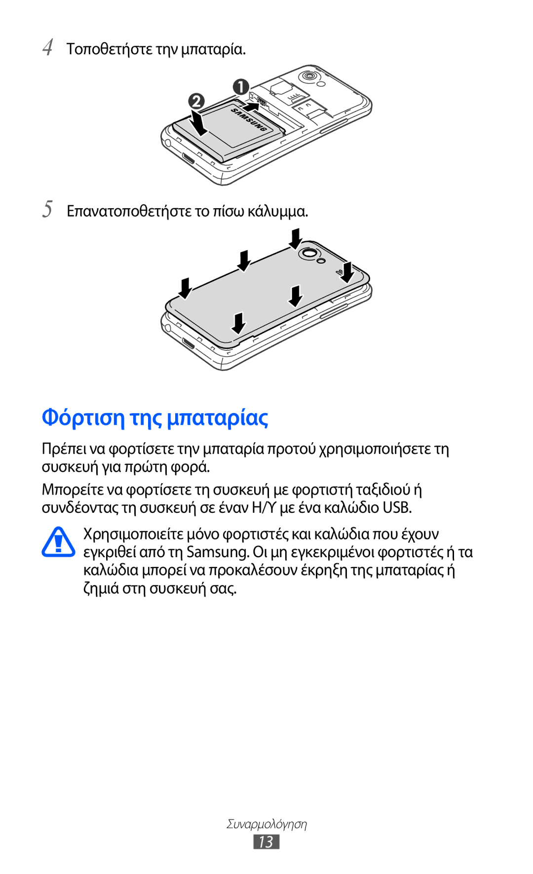 Samsung GT-I9070HKACYO, GT-I9070HKAEUR Φόρτιση της μπαταρίας, Τοποθετήστε την μπαταρία Επανατοποθετήστε το πίσω κάλυμμα 