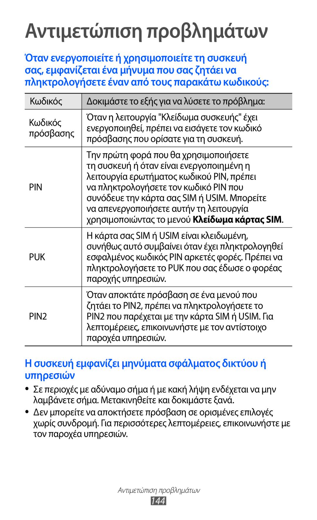 Samsung GT-I9070HKAEUR, GT-I9070HKACYO, GT-I9070RWAEUR manual 144 