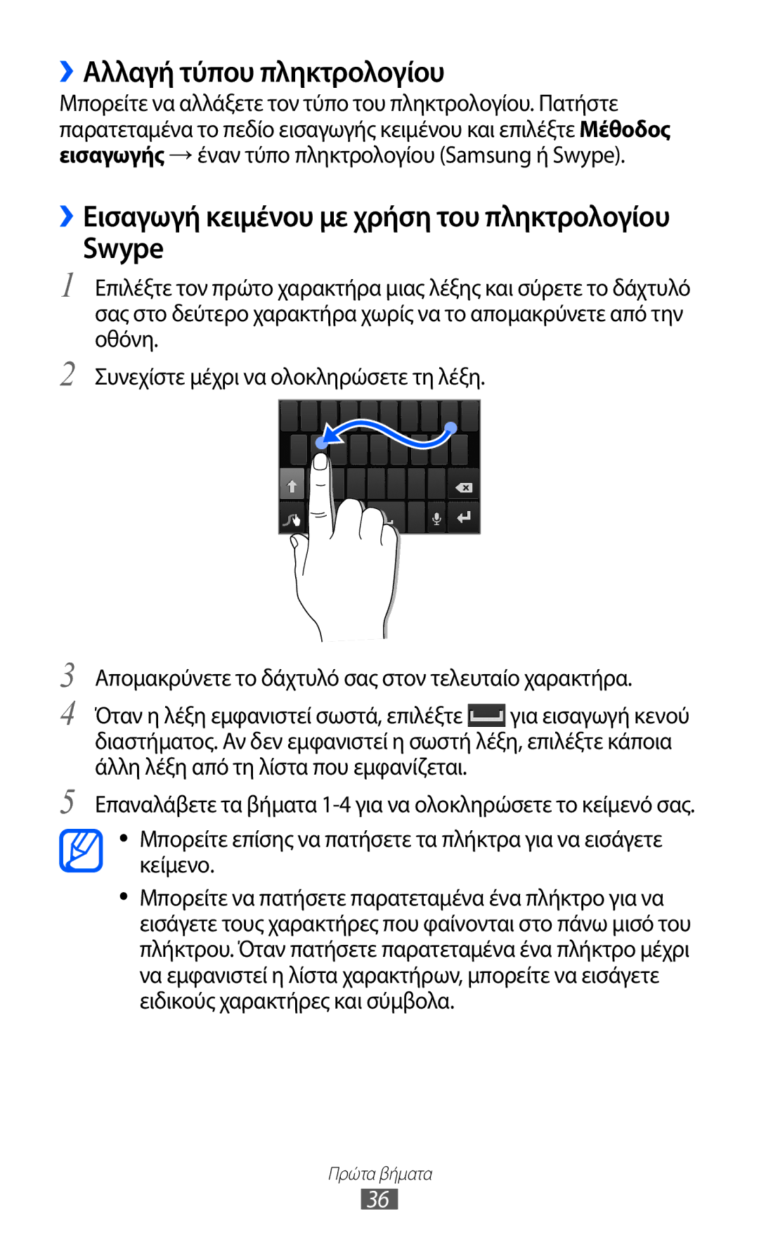 Samsung GT-I9070HKAEUR, GT-I9070HKACYO, GT-I9070RWAEUR manual ››Αλλαγή τύπου πληκτρολογίου, Swype 