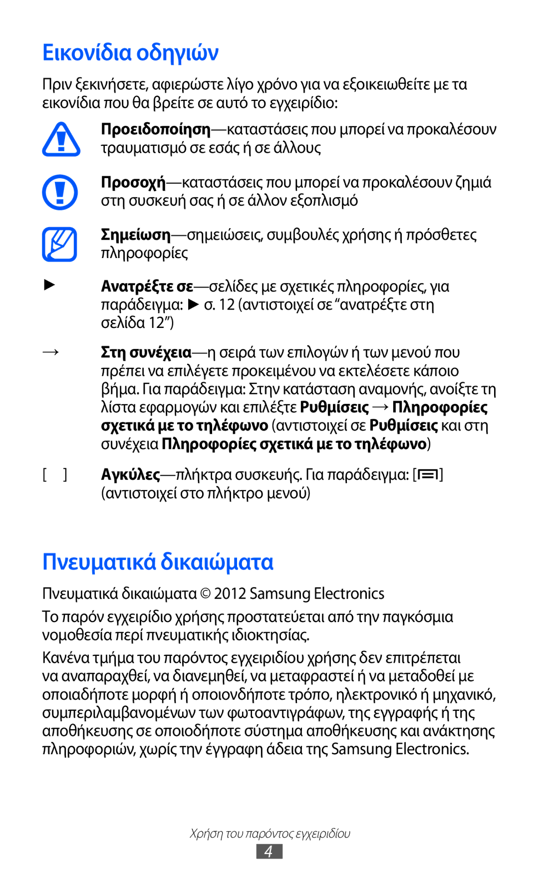 Samsung GT-I9070HKACYO, GT-I9070HKAEUR manual Εικονίδια οδηγιών, Πνευματικά δικαιώματα, Αντιστοιχεί στο πλήκτρο μενού 