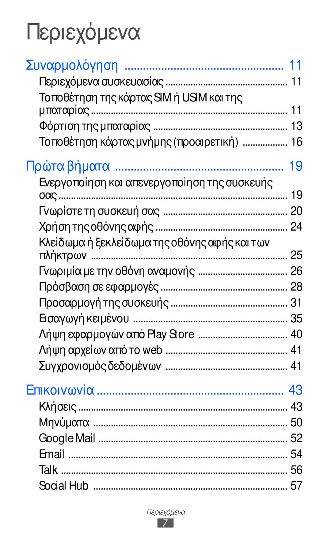 Samsung GT-I9070HKACYO manual Ενεργοποίηση και απενεργοποίηση της συσκευής, Κλείδωμα ή ξεκλείδωμα της οθόνης αφής και των 