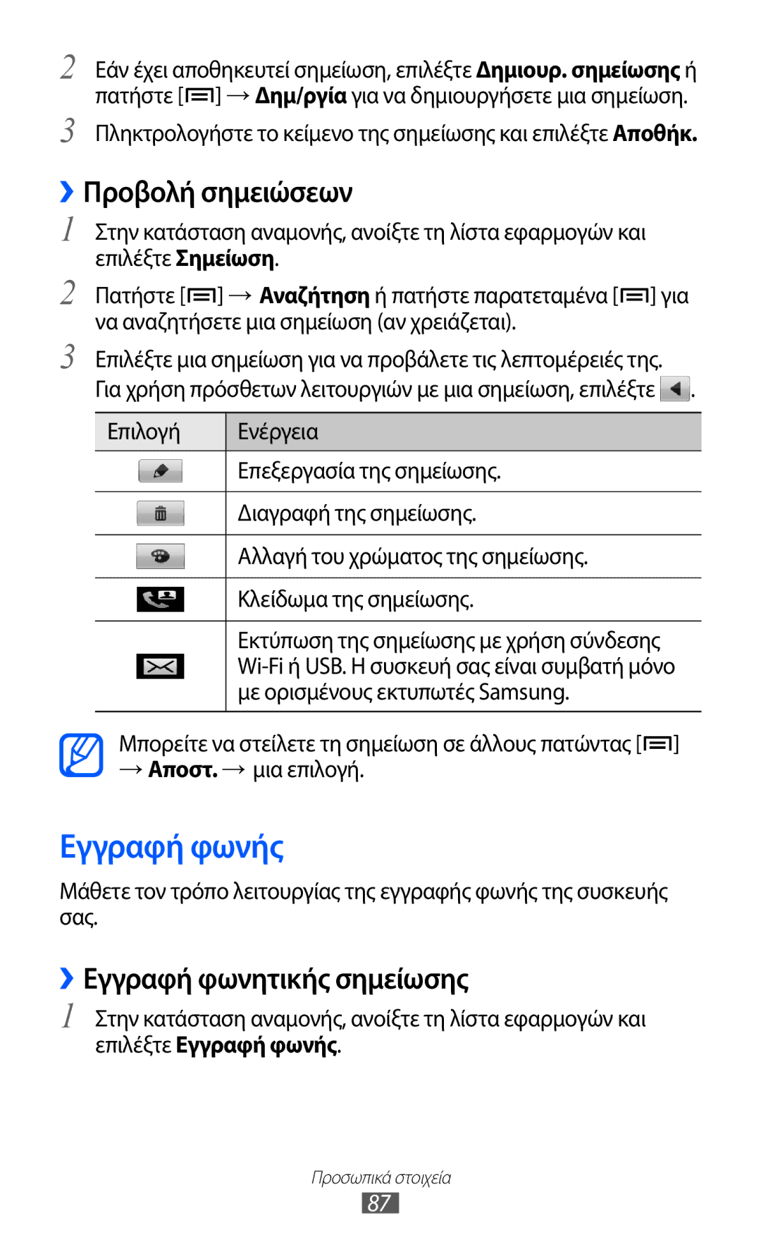 Samsung GT-I9070HKAEUR Εγγραφή φωνής, ››Προβολή σημειώσεων, ››Εγγραφή φωνητικής σημείωσης, Με ορισμένους εκτυπωτές Samsung 