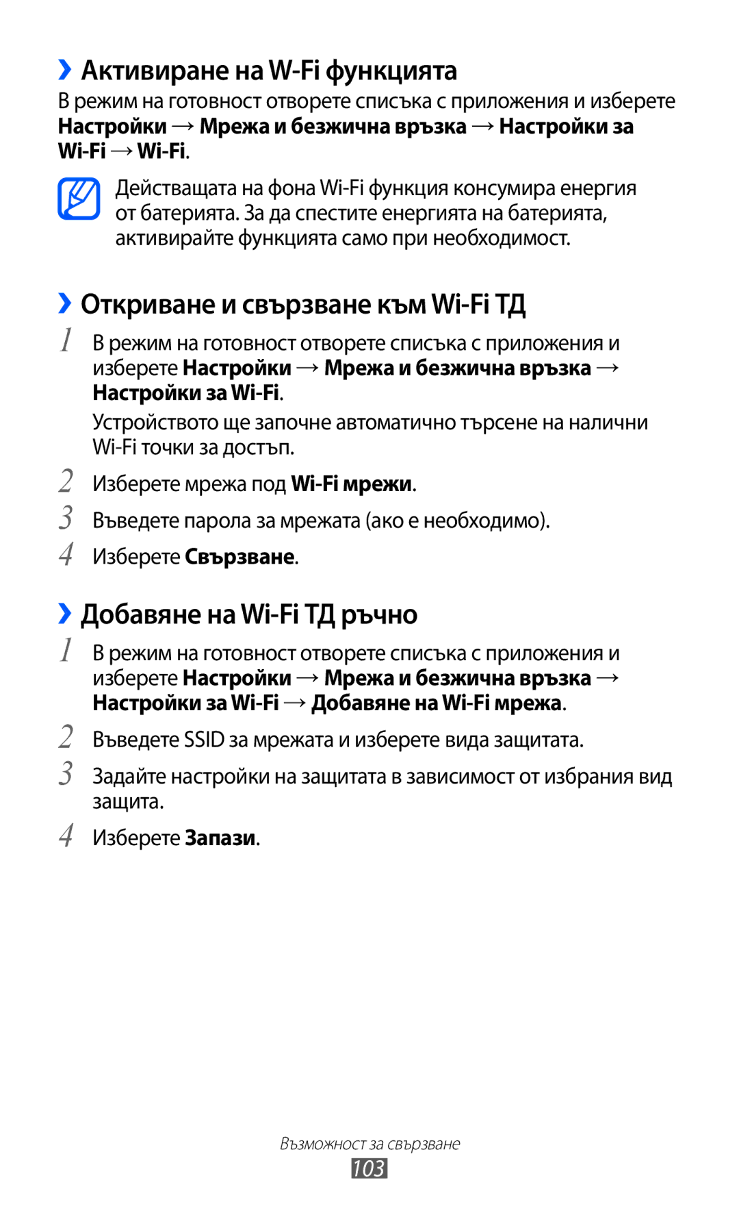 Samsung GT-I9070RWABGL ››Активиране на W-Fi функцията, ››Откриване и свързване към Wi-Fi ТД, ››Добавяне на Wi-Fi ТД ръчно 