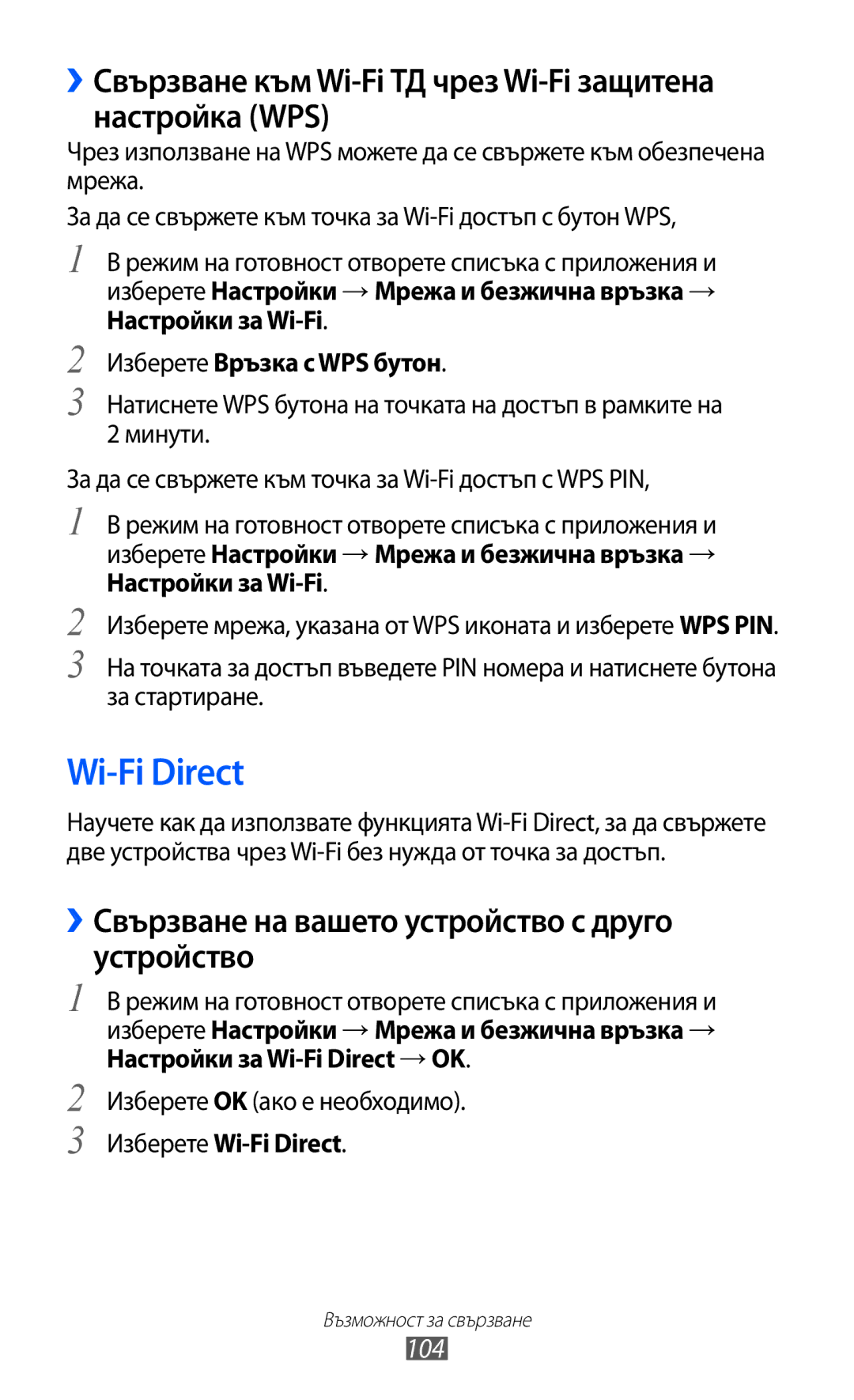 Samsung GT-I9070RWAGBL, GT-I9070HKAMTL manual Wi-Fi Direct, ››Свързване към Wi-Fi ТД чрез Wi-Fi защитена настройка WPS, 104 