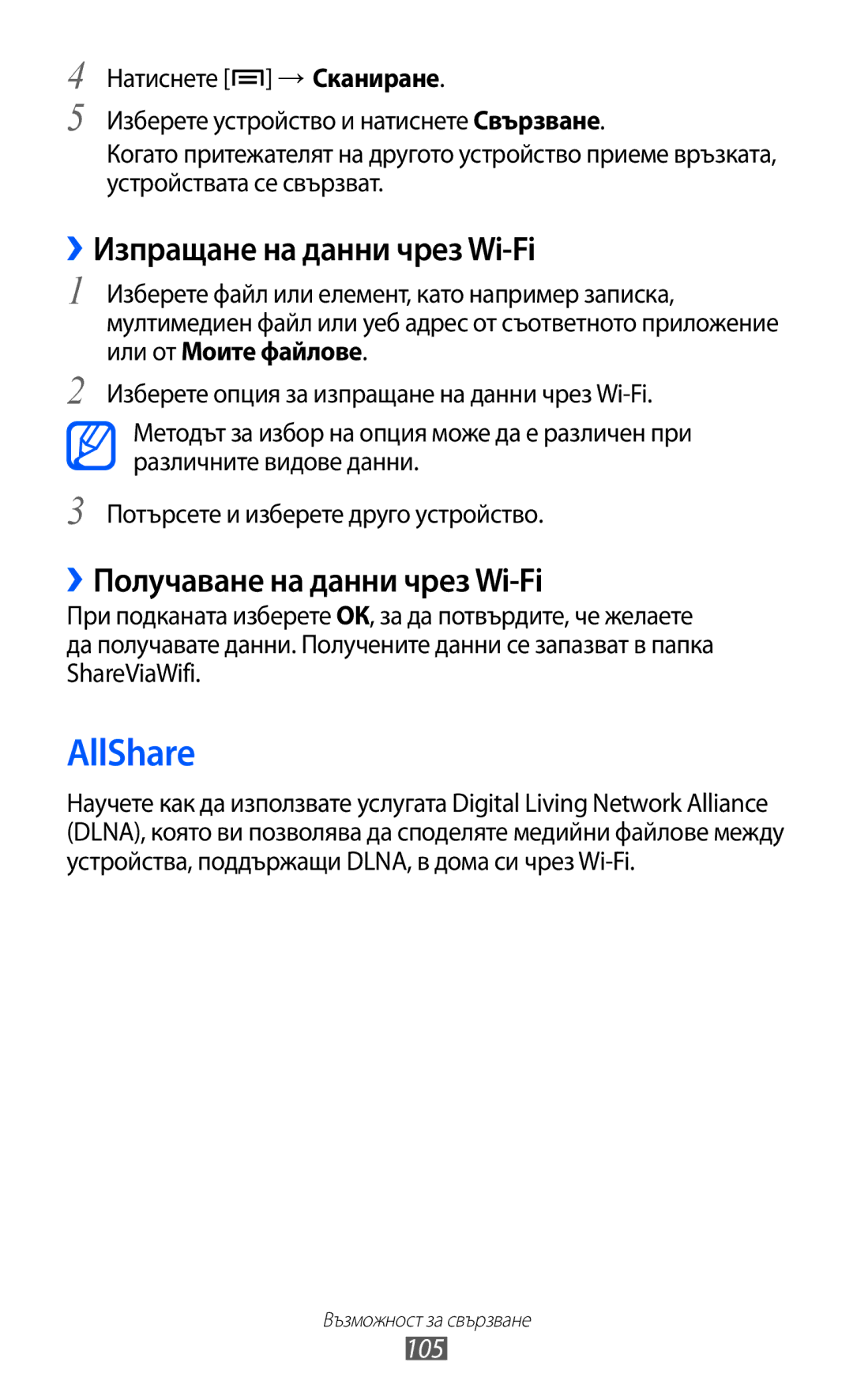 Samsung GT2I9070HKAGBL, GT-I9070HKAMTL AllShare, ››Изпращане на данни чрез Wi-Fi, ››Получаване на данни чрез Wi-Fi, 105 