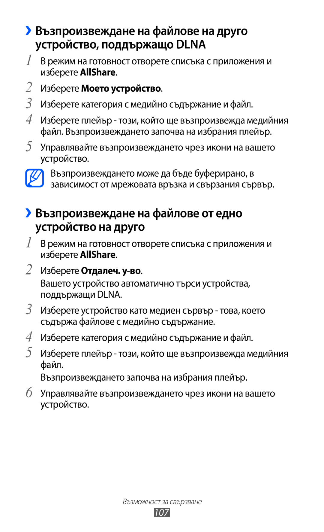Samsung GT2I9070HKAMTL manual ››Възпроизвеждане на файлове от едно устройство на друго, 107, Изберете Моето устройство 