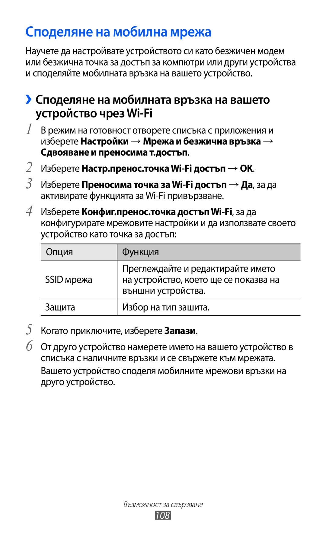 Samsung GT-I9070HKAMTL, GT-I9070HKAGBL manual Споделяне на мобилна мрежа, 108, Изберете Настр.пренос.точка Wi-Fi достъп → OK 