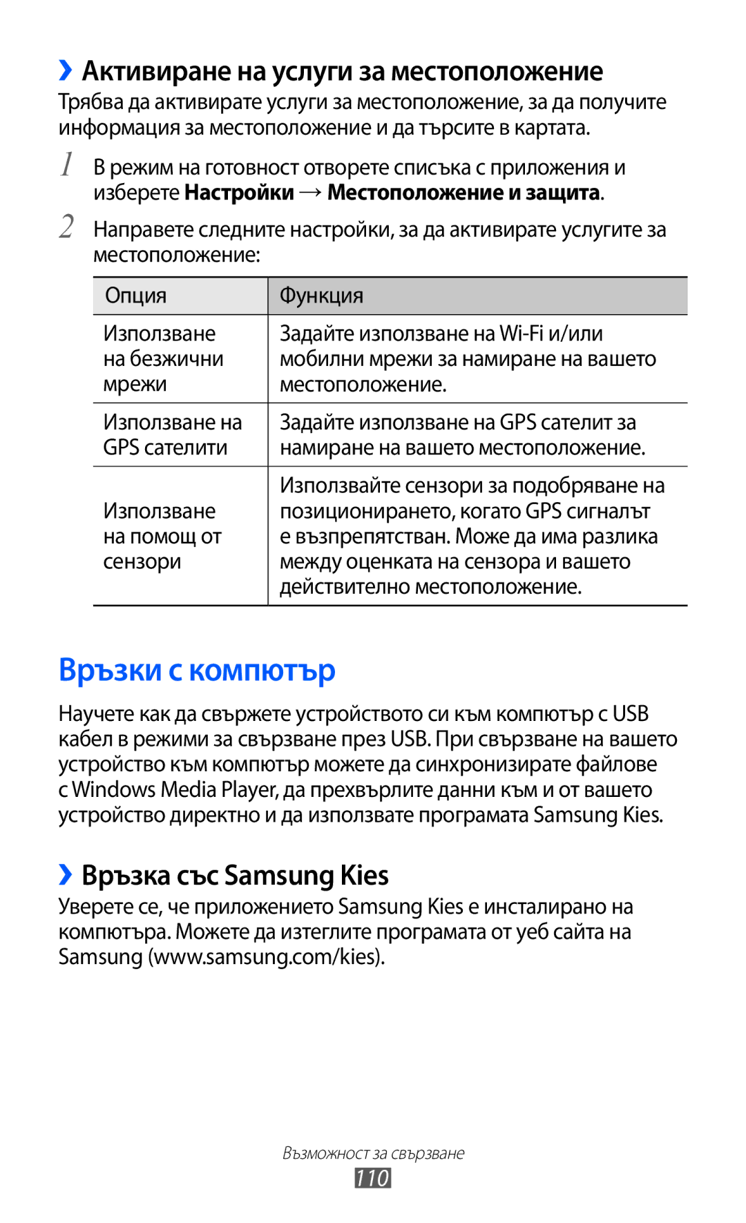 Samsung GT-I9070MSABGL manual Връзки с компютър, ››Активиране на услуги за местоположение, ››Връзка със Samsung Kies, 110 