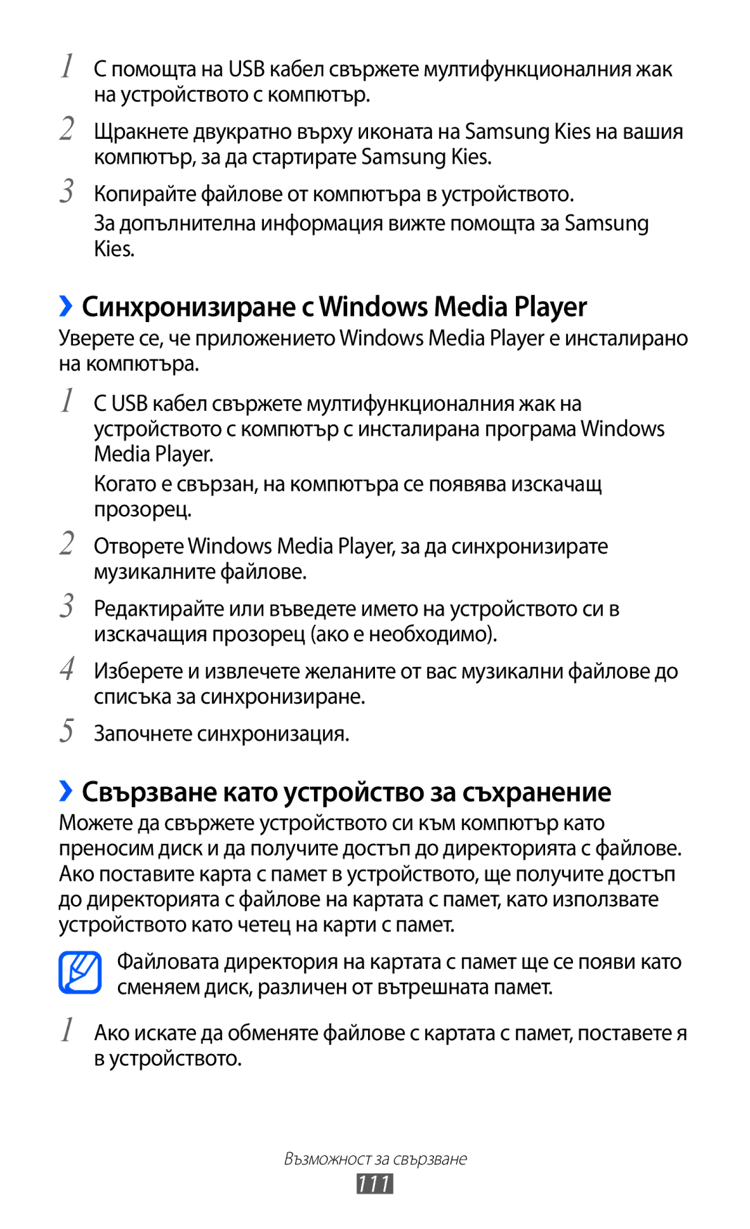 Samsung GT-I9070MSAMTL manual ››Синхронизиране с Windows Media Player, ››Свързване като устройство за съхранение, 111 