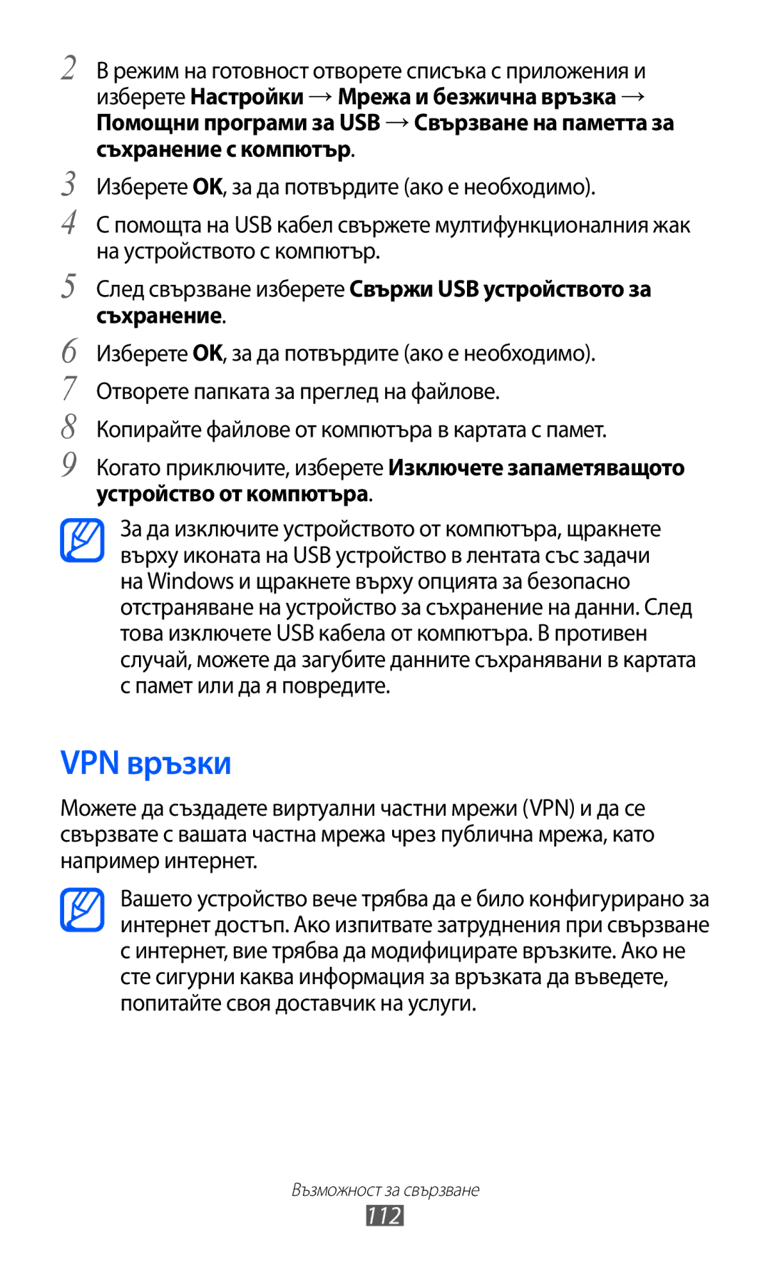 Samsung GT-I9070RWABGL, GT-I9070HKAMTL, GT-I9070HKAGBL, GT-I9070MSABGL manual VPN връзки, 112, Устройство от компютъра 