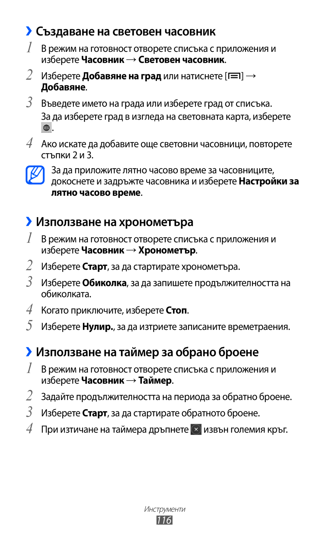 Samsung GT2I9070HKAMTL, GT-I9070HKAMTL, GT-I9070HKAGBL ››Създаване на световен часовник, ››Използване на хронометъра, 116 