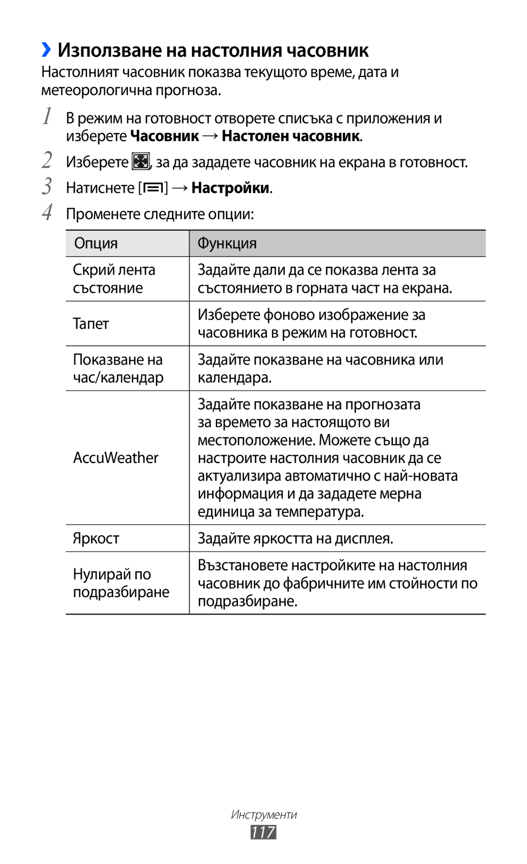 Samsung GT-I9070HKAMTL ››Използване на настолния часовник, 117, Информация и да зададете мерна, Единица за температура 