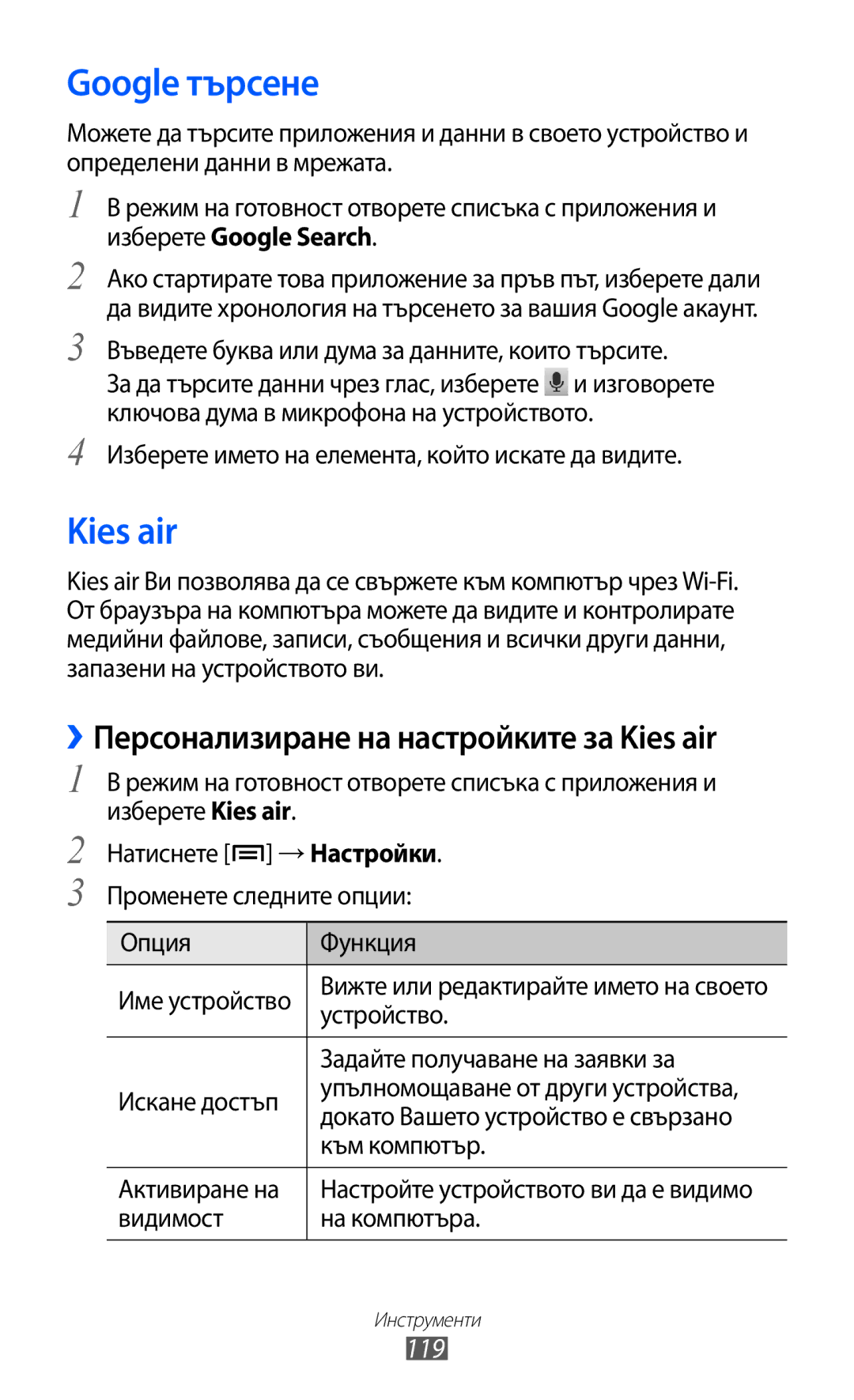 Samsung GT-I9070MSABGL, GT-I9070HKAMTL manual Google търсене, ››Персонализиране на настройките за Kies air, 119 