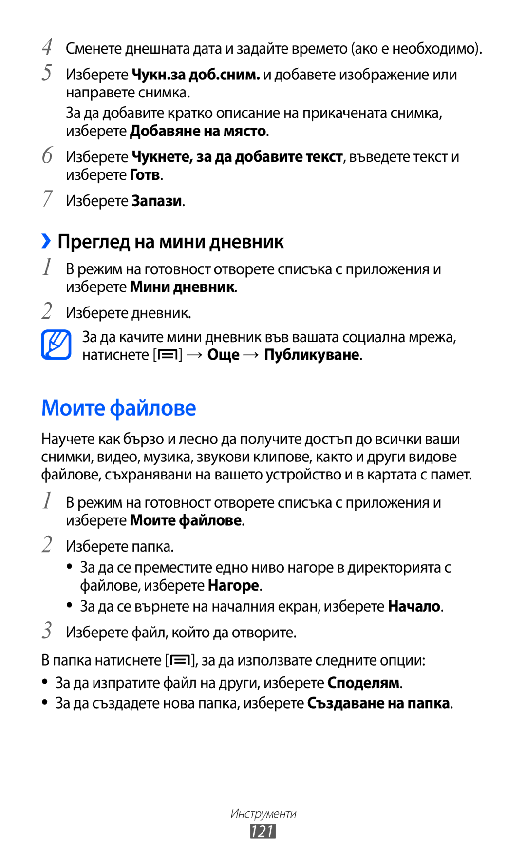 Samsung GT-I9070RWABGL, GT-I9070HKAMTL, GT-I9070HKAGBL, GT-I9070MSABGL manual Моите файлове, ››Преглед на мини дневник, 121 