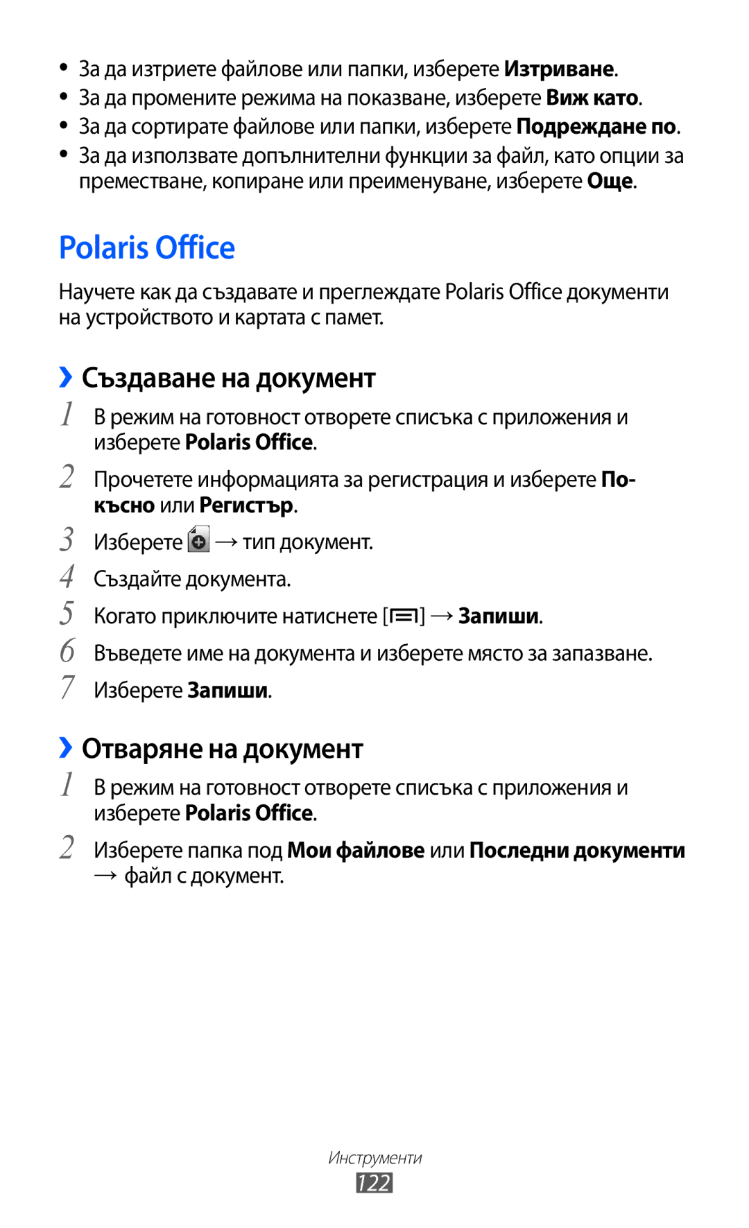 Samsung GT-I9070RWAGBL manual Polaris Office, ››Създаване на документ, ››Отваряне на документ, 122, Късно или Регистър 