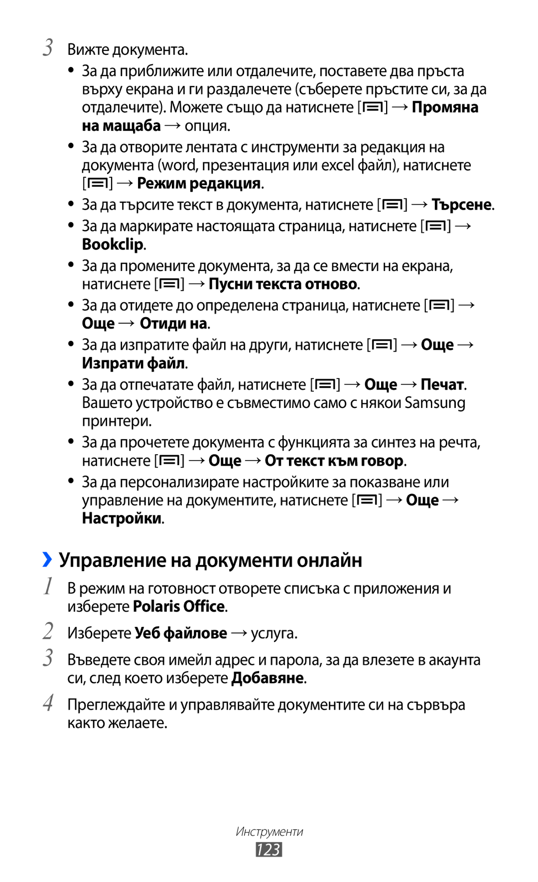 Samsung GT2I9070HKAGBL, GT-I9070HKAMTL, GT-I9070HKAGBL, GT-I9070MSABGL, GT-I9070MSAMTL ››Управление на документи онлайн, 123 