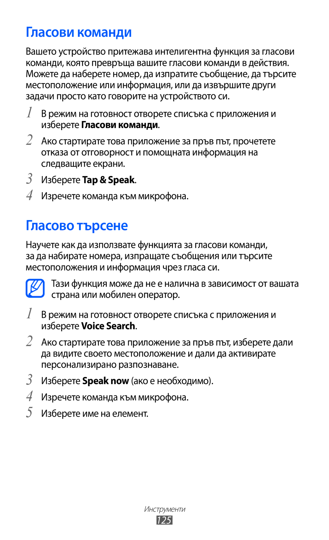 Samsung GT2I9070HKAMTL manual Гласови команди, Гласово търсене, 125, Изберете Tap & Speak, Изречете команда към микрофона 