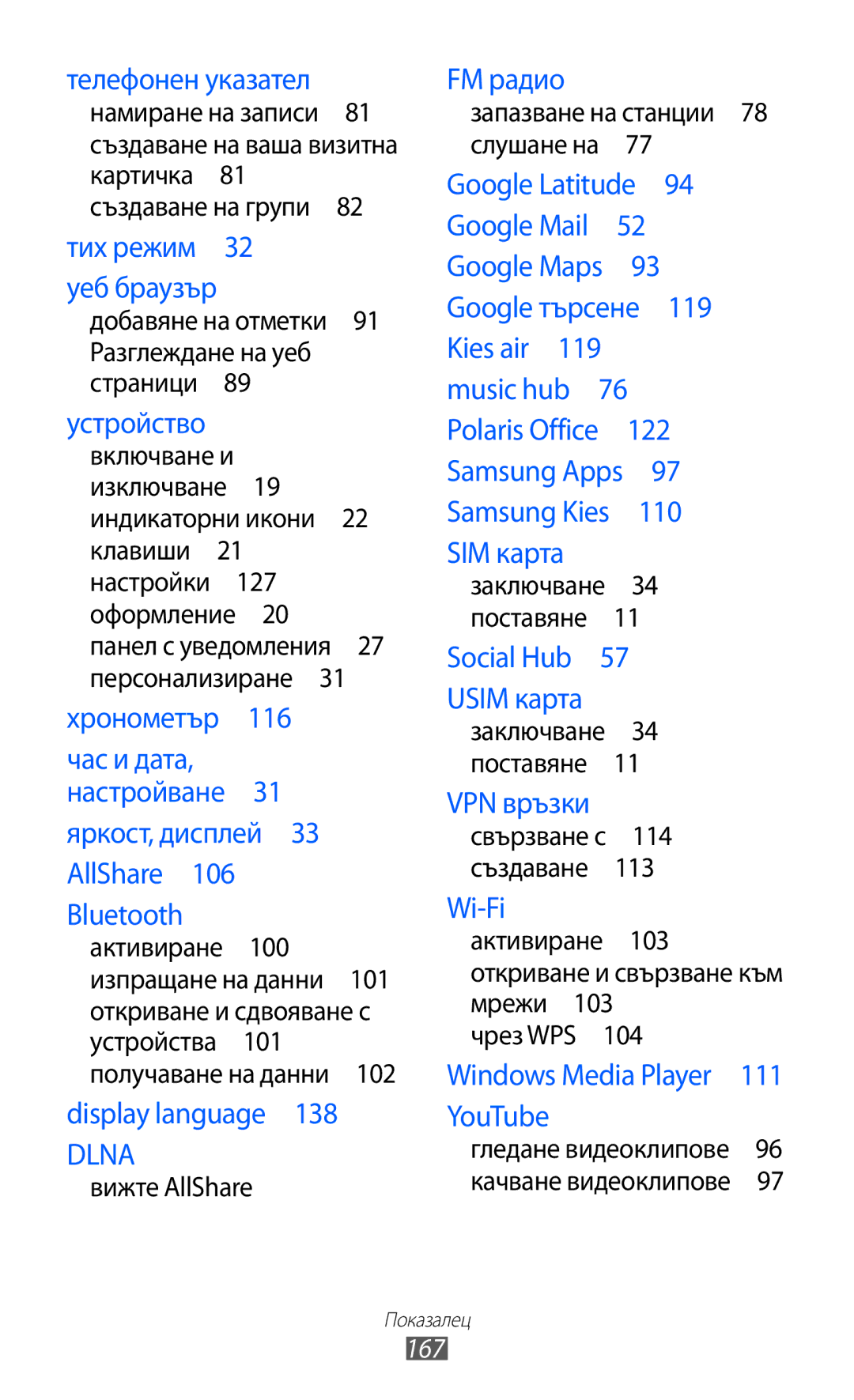 Samsung GT-I9070RWAGBL, GT-I9070HKAMTL, GT-I9070HKAGBL manual 167, Добавяне на отметки 91 Разглеждане на уеб страници  