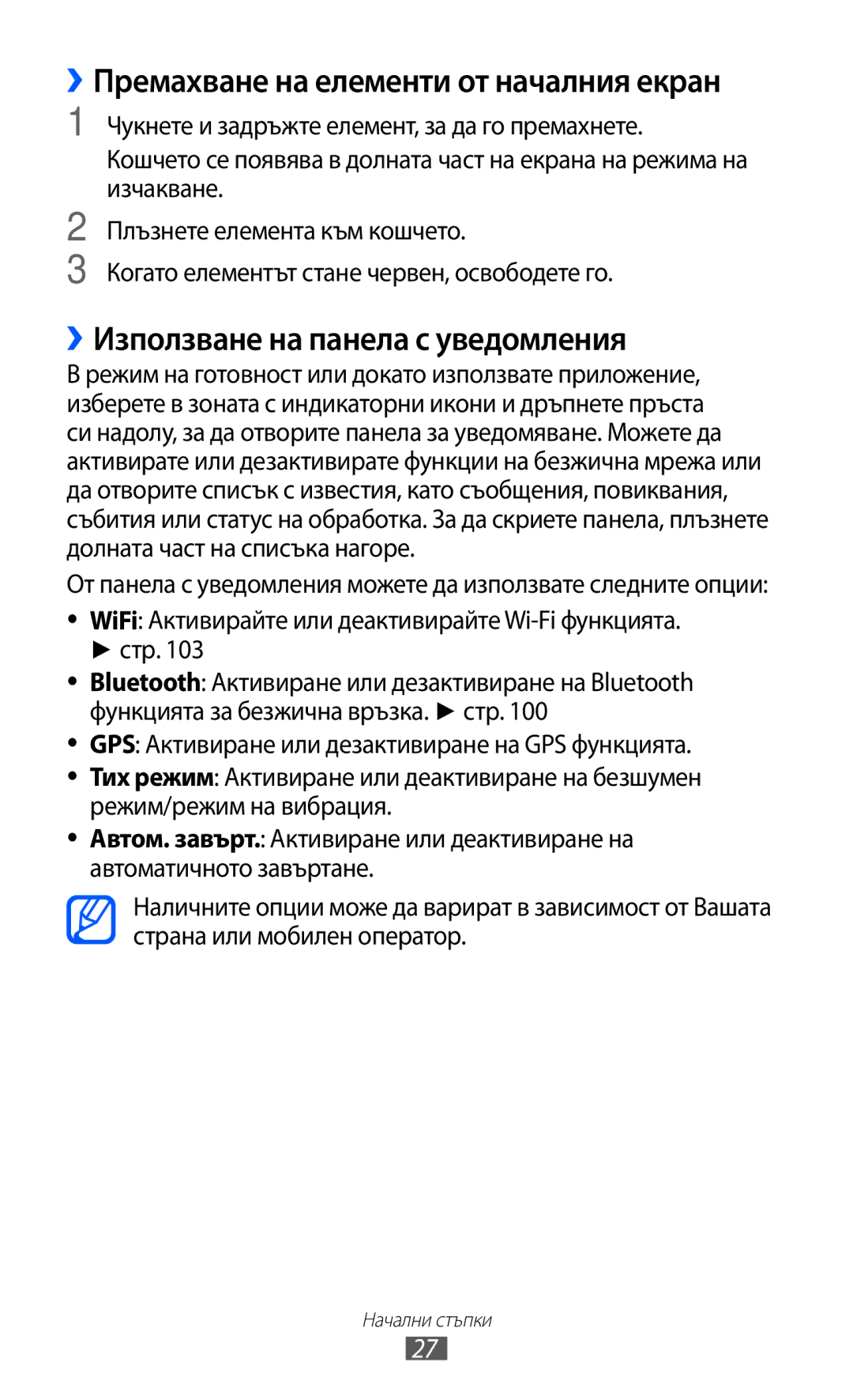 Samsung GT-I9070HKAMTL, GT-I9070HKAGBL ››Премахване на елементи от началния екран, ››Използване на панела с уведомления 