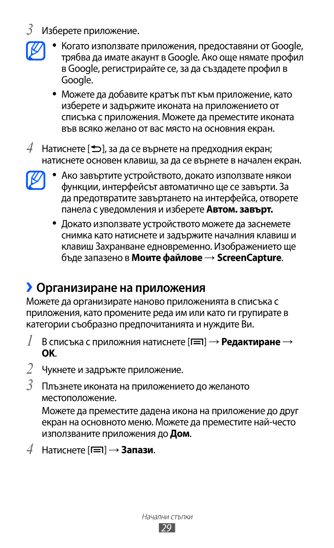 Samsung GT-I9070MSABGL, GT-I9070HKAMTL, GT-I9070HKAGBL, GT-I9070MSAMTL manual ››Организиране на приложения, Натиснете → Запази 