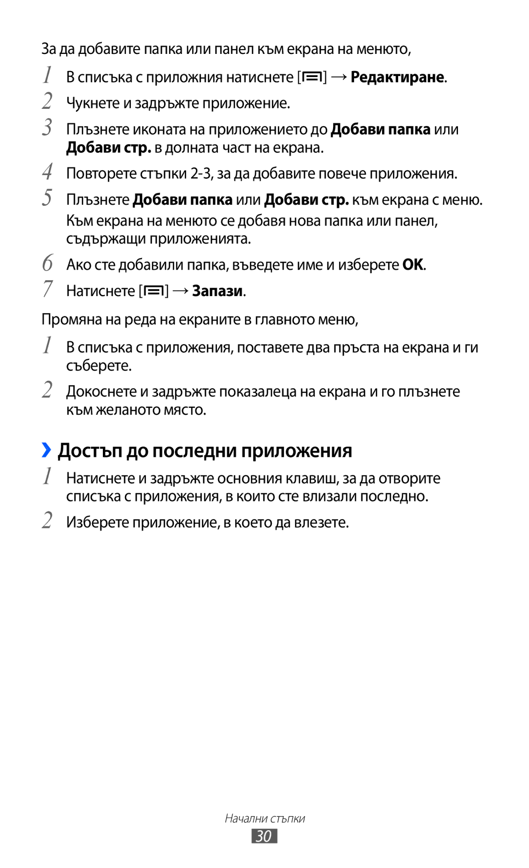 Samsung GT-I9070MSAMTL manual ››Достъп до последни приложения, Добави стр. в долната част на екрана, Съдържащи приложенията 