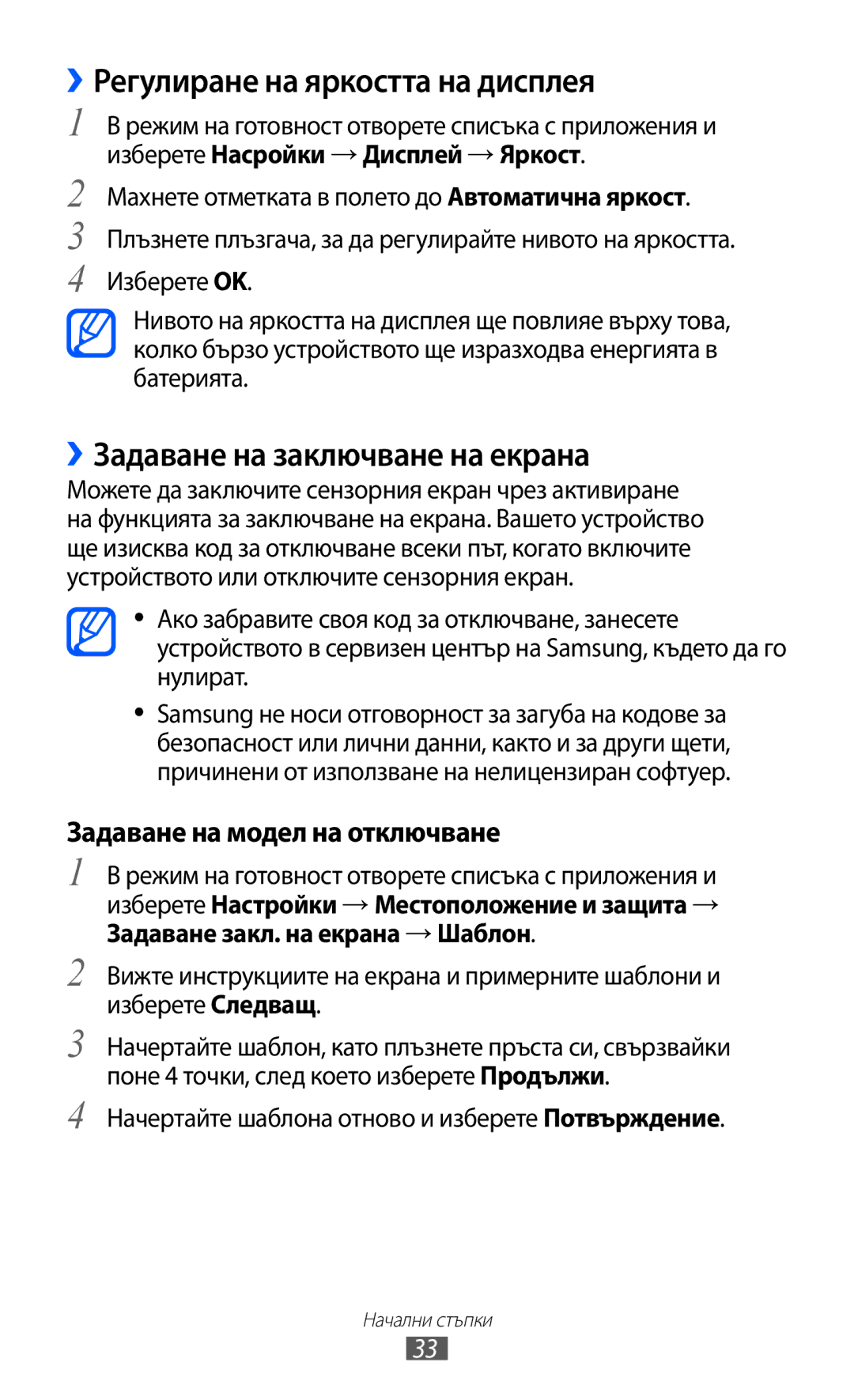 Samsung GT2I9070HKAGBL, GT-I9070HKAMTL manual ››Регулиране на яркостта на дисплея, ››Задаване на заключване на екрана 
