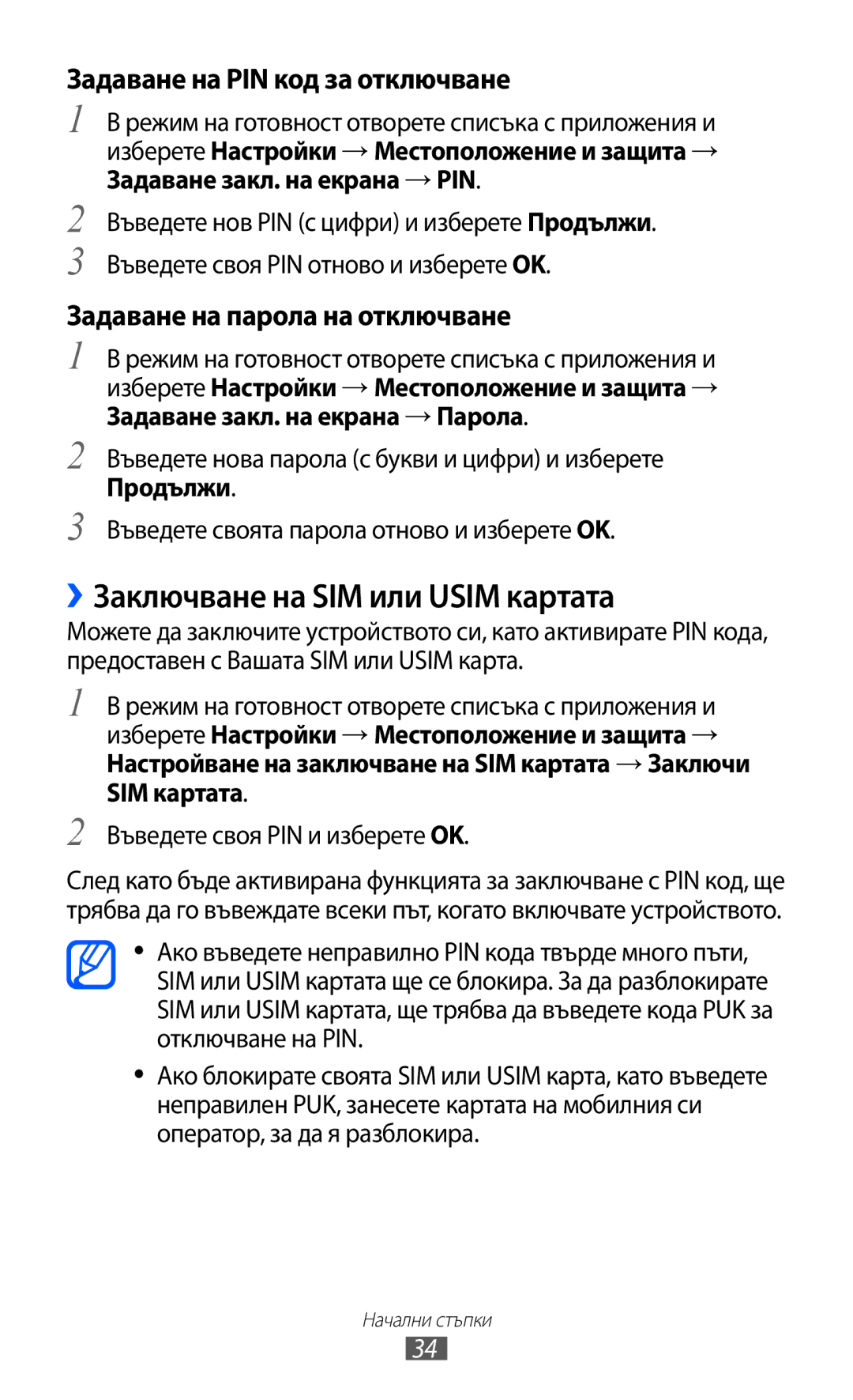 Samsung GT2I9070RWAGBL, GT-I9070HKAMTL manual ››Заключване на SIM или Usim картата, Задаване на PIN код за отключване 