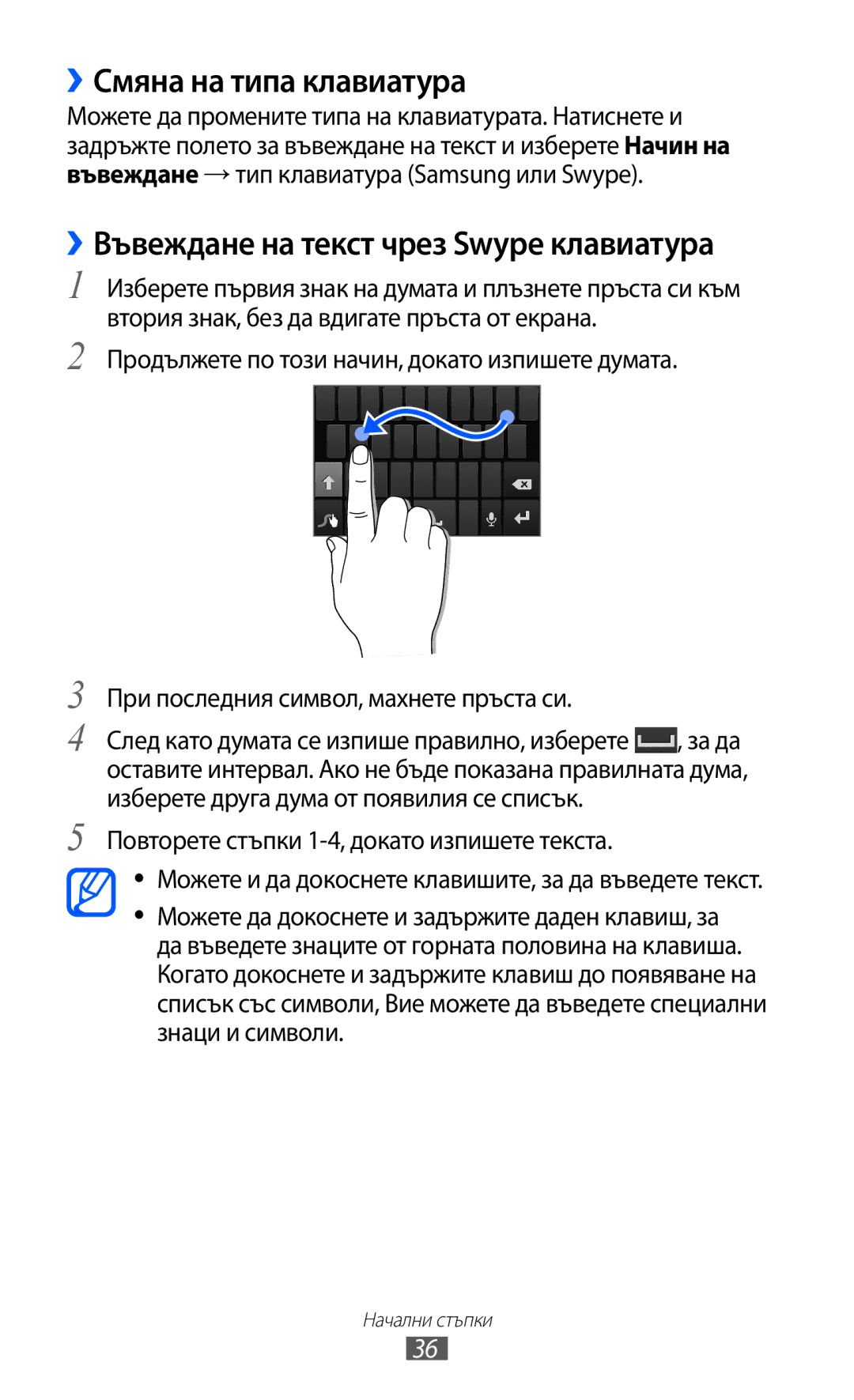 Samsung GT-I9070HKAMTL, GT-I9070HKAGBL manual ››Смяна на типа клавиатура, ››Въвеждане на текст чрез Swype клавиатура 