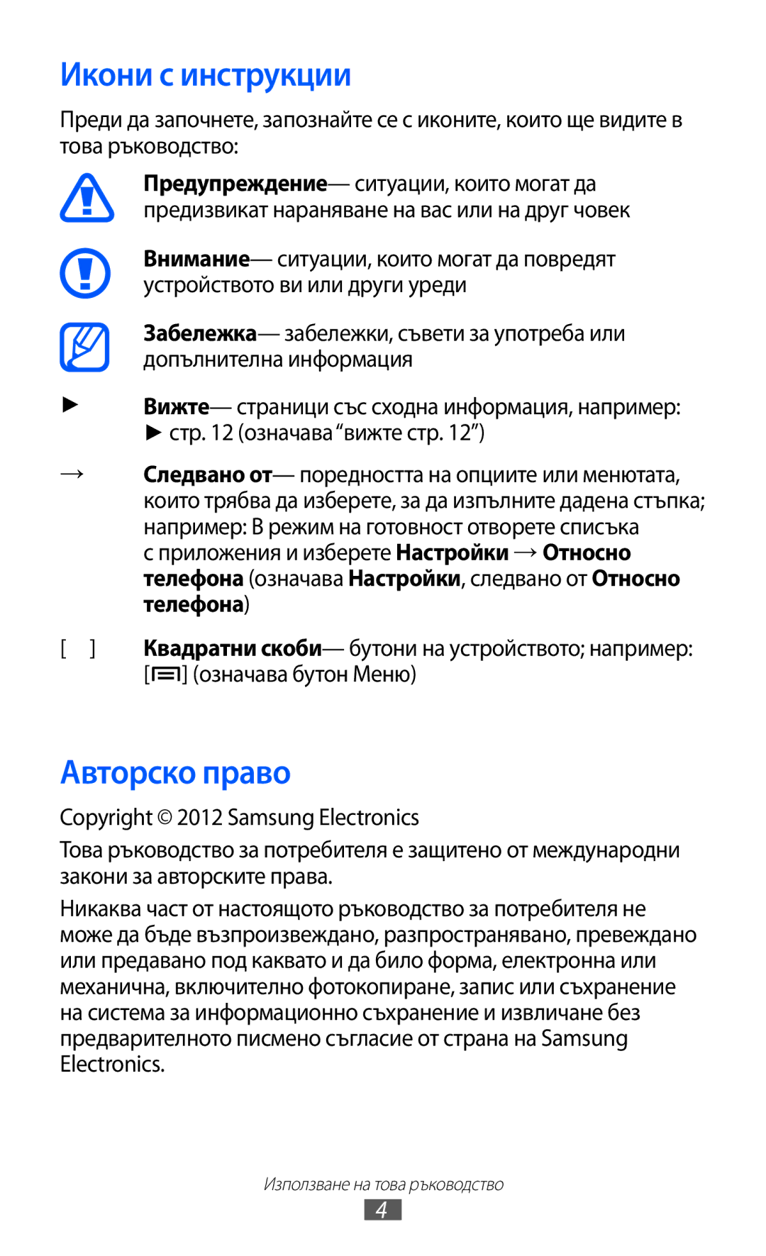 Samsung GT-I9070RWABGL, GT-I9070HKAMTL, GT-I9070HKAGBL manual Икони с инструкции, Авторско право, Означава бутон Меню 