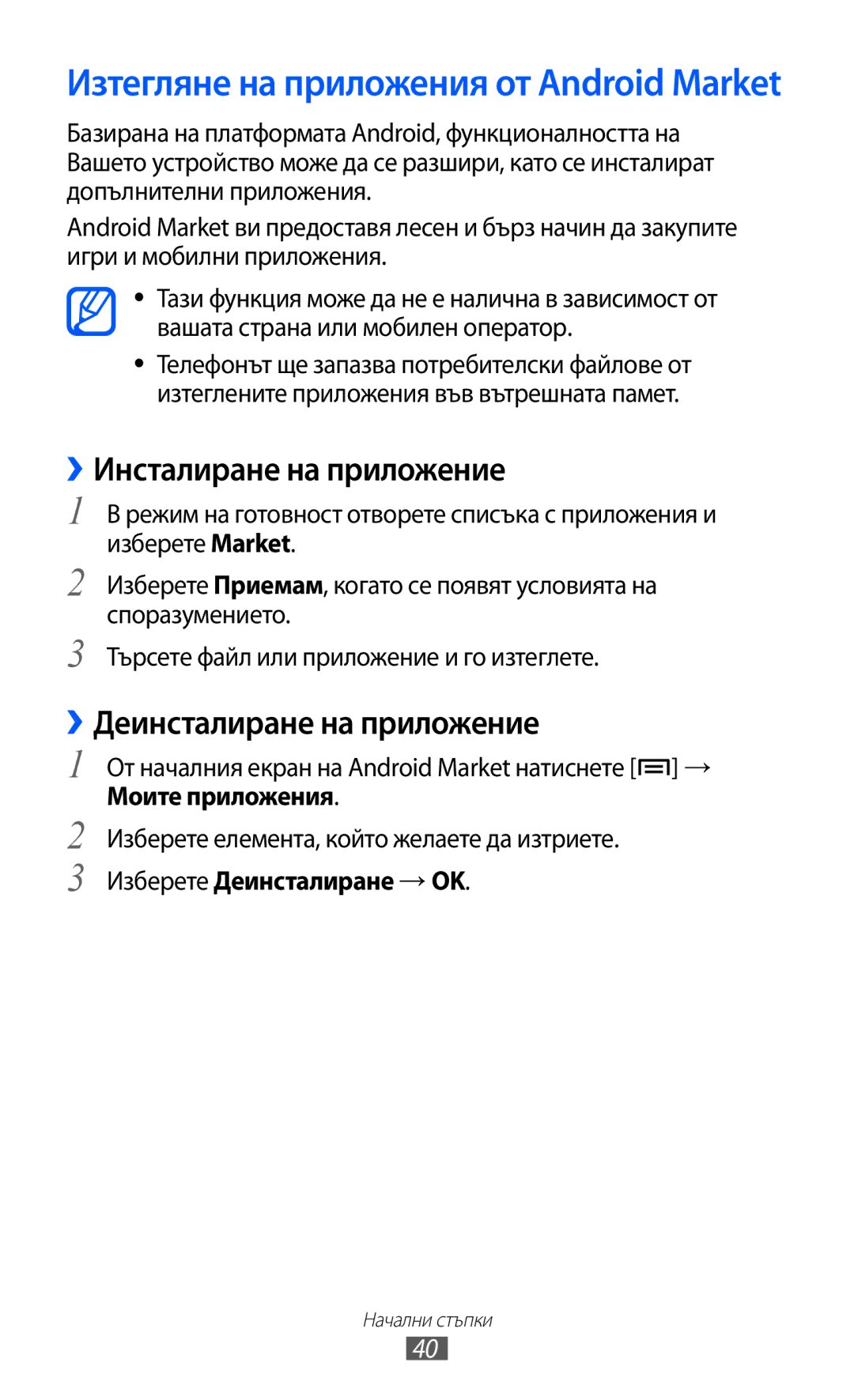 Samsung GT-I9070RWABGL manual ››Инсталиране на приложение, ››Деинсталиране на приложение, Изберете Деинсталиране → OK 