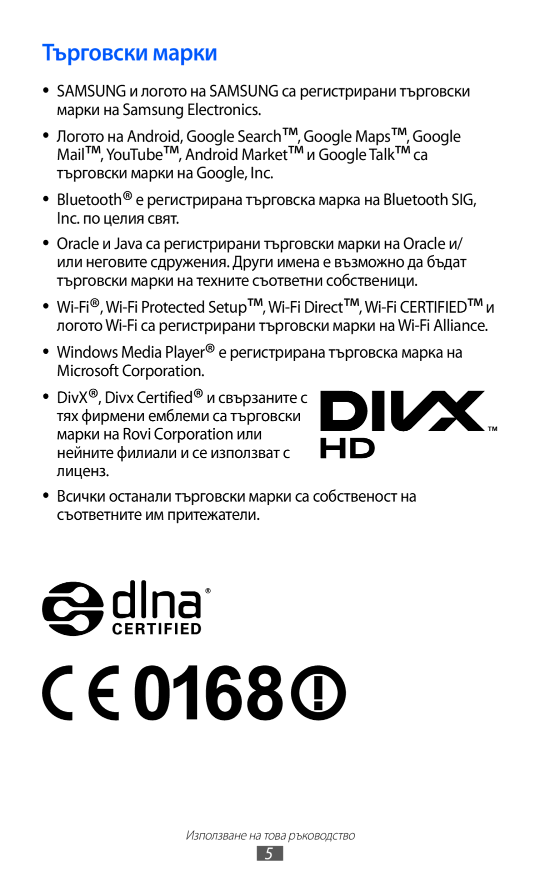 Samsung GT-I9070RWAGBL, GT-I9070HKAMTL, GT-I9070HKAGBL, GT-I9070MSABGL, GT-I9070MSAMTL, GT-I9070RWABGL manual Търговски марки 