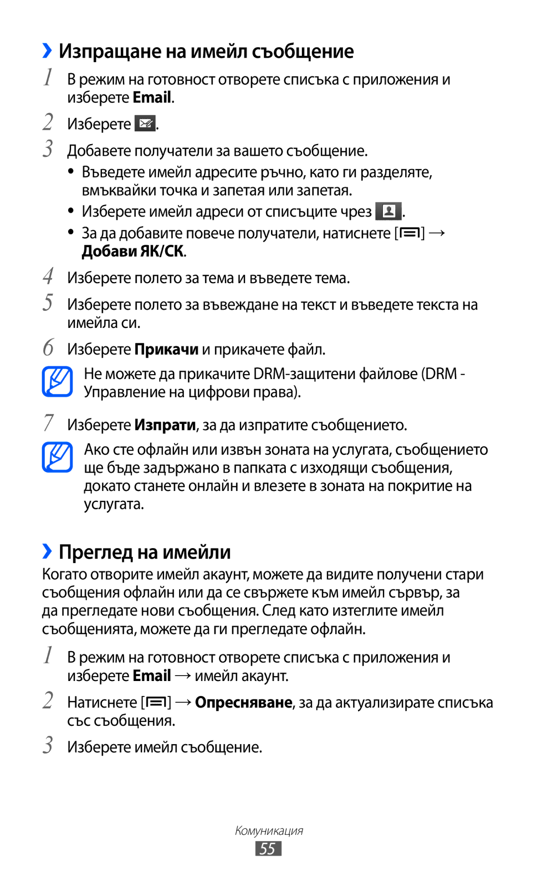 Samsung GT-I9070HKAGBL, GT-I9070HKAMTL manual ››Преглед на имейли, Вмъквайки точка и запетая или запетая, Добави ЯК/СК 
