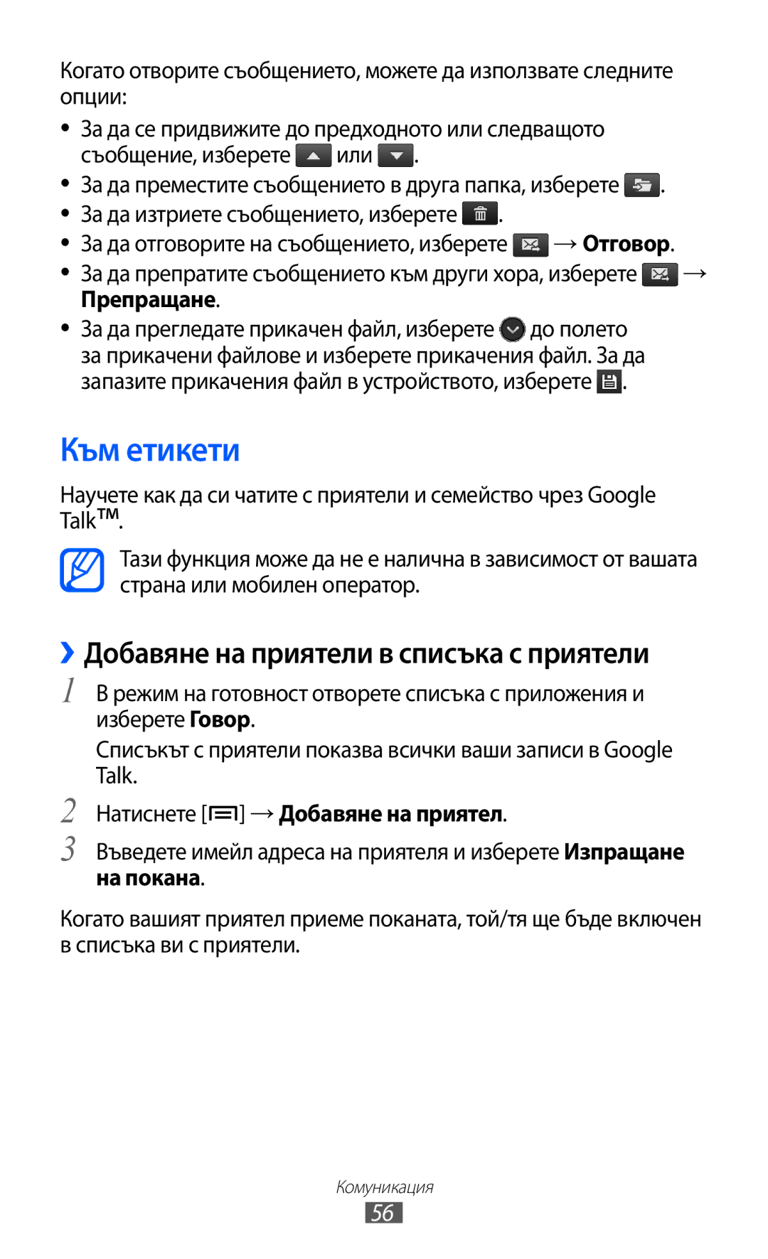 Samsung GT-I9070MSABGL, GT-I9070HKAMTL manual Към етикети, → Отговор, Препращане, Натиснете → Добавяне на приятел, На покана 