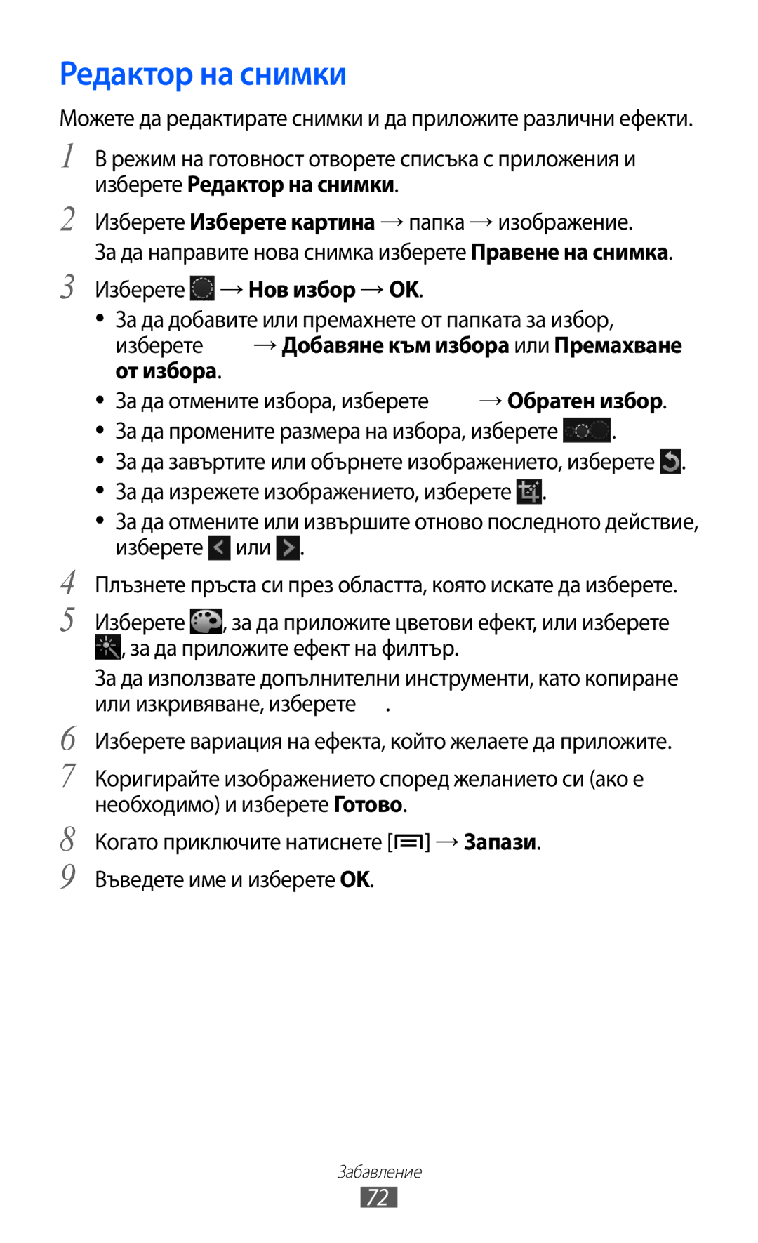 Samsung GT-I9070HKAMTL, GT-I9070HKAGBL, GT-I9070MSABGL, GT-I9070MSAMTL, GT-I9070RWABGL manual Редактор на снимки, От избора 