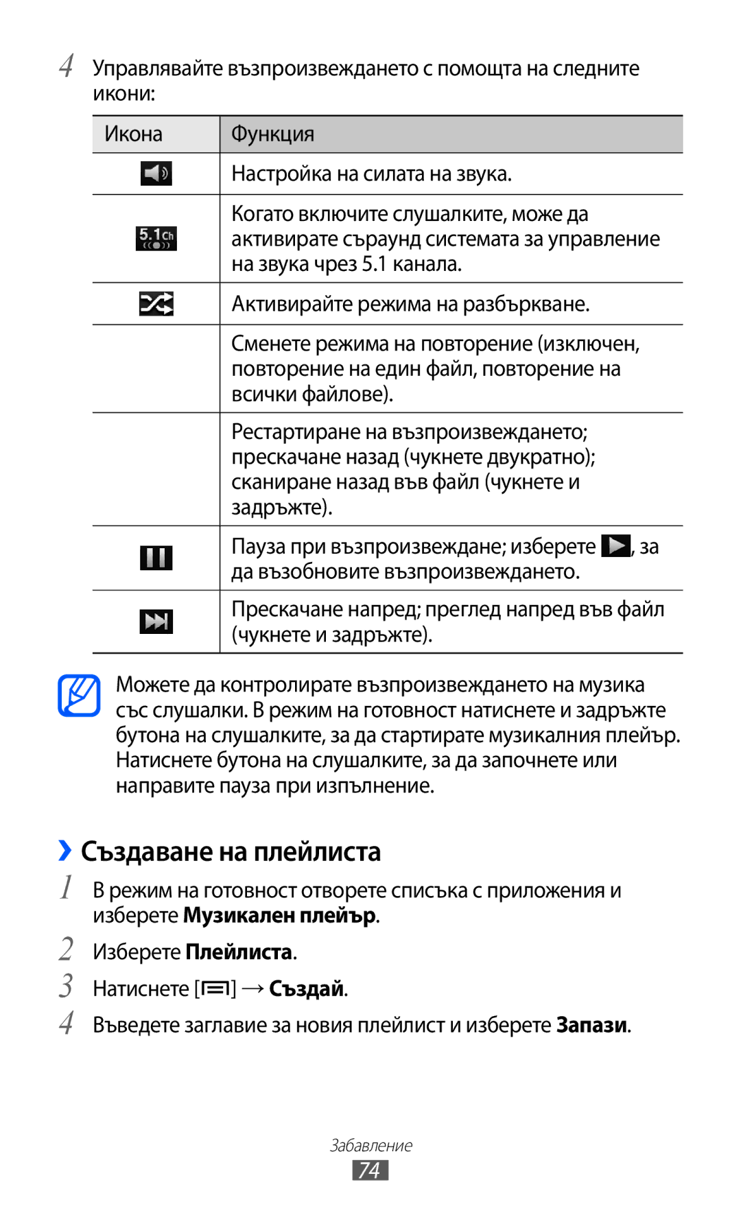 Samsung GT-I9070MSABGL ››Създаване на плейлиста, Активирайте режима на разбъркване, Повторение на един файл, повторение на 