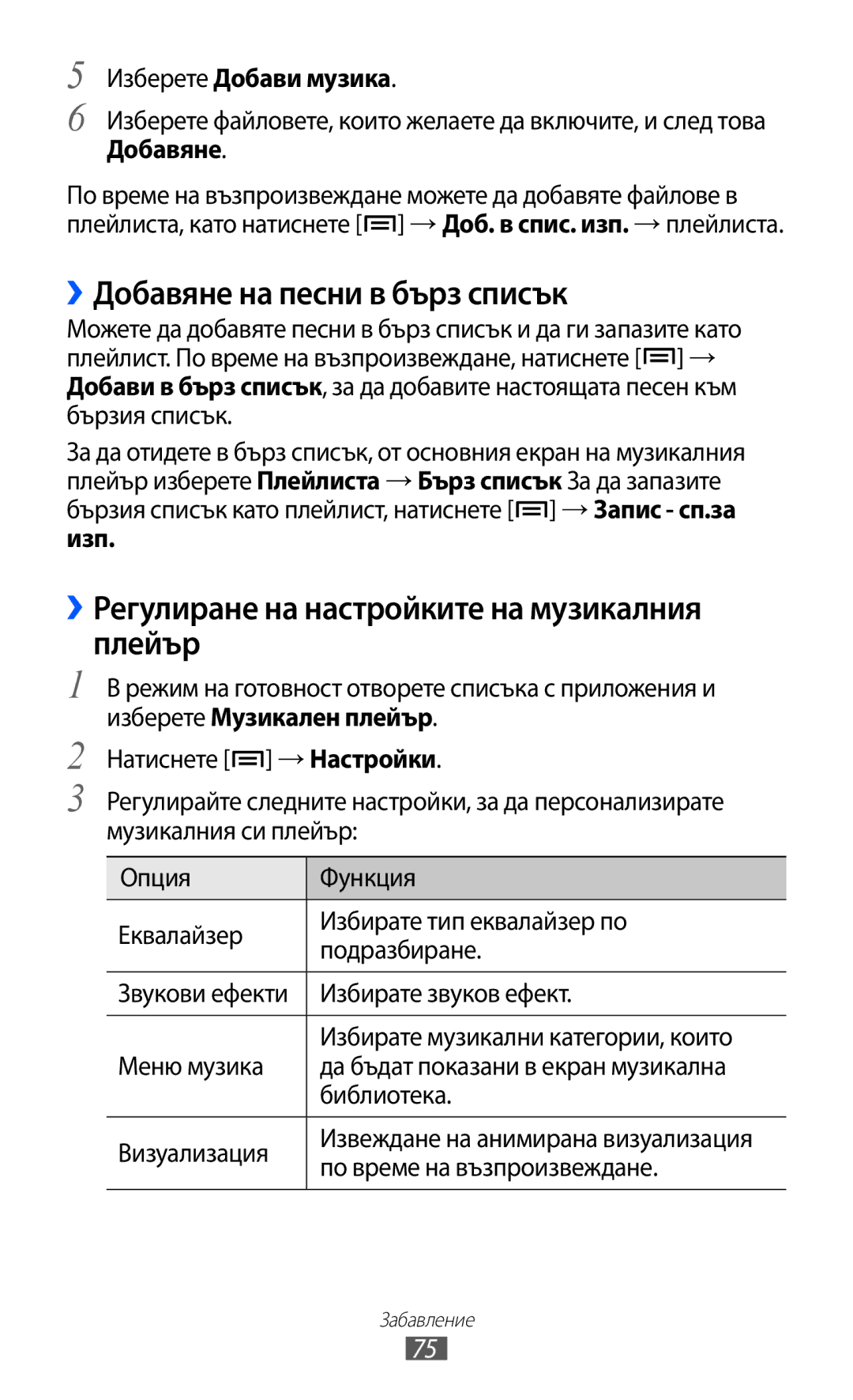 Samsung GT-I9070MSAMTL, GT-I9070HKAMTL ››Добавяне на песни в бърз списък, ››Регулиране на настройките на музикалния плейър 